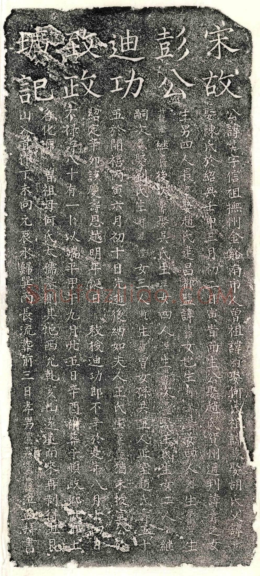 南宋 彭好古 墓誌
