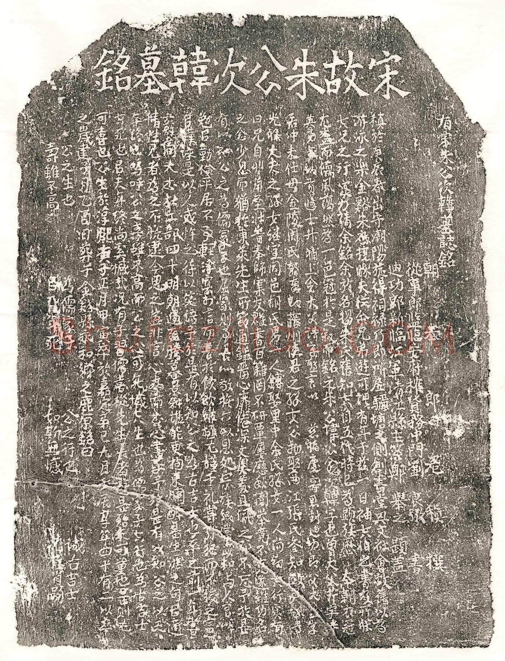 南宋 朱公愈 墓誌