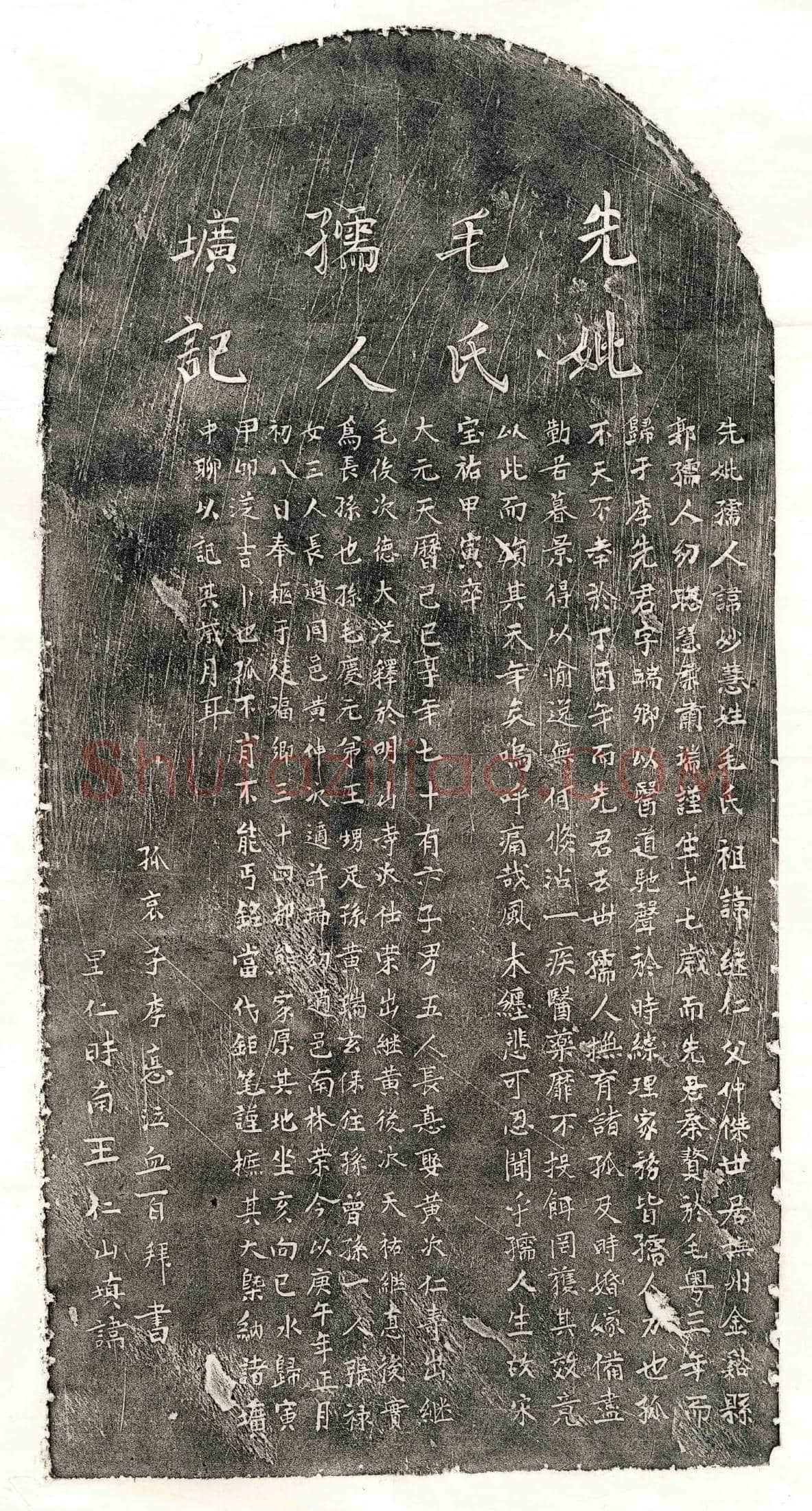 元 李端卿妻毛妙慧 墓誌