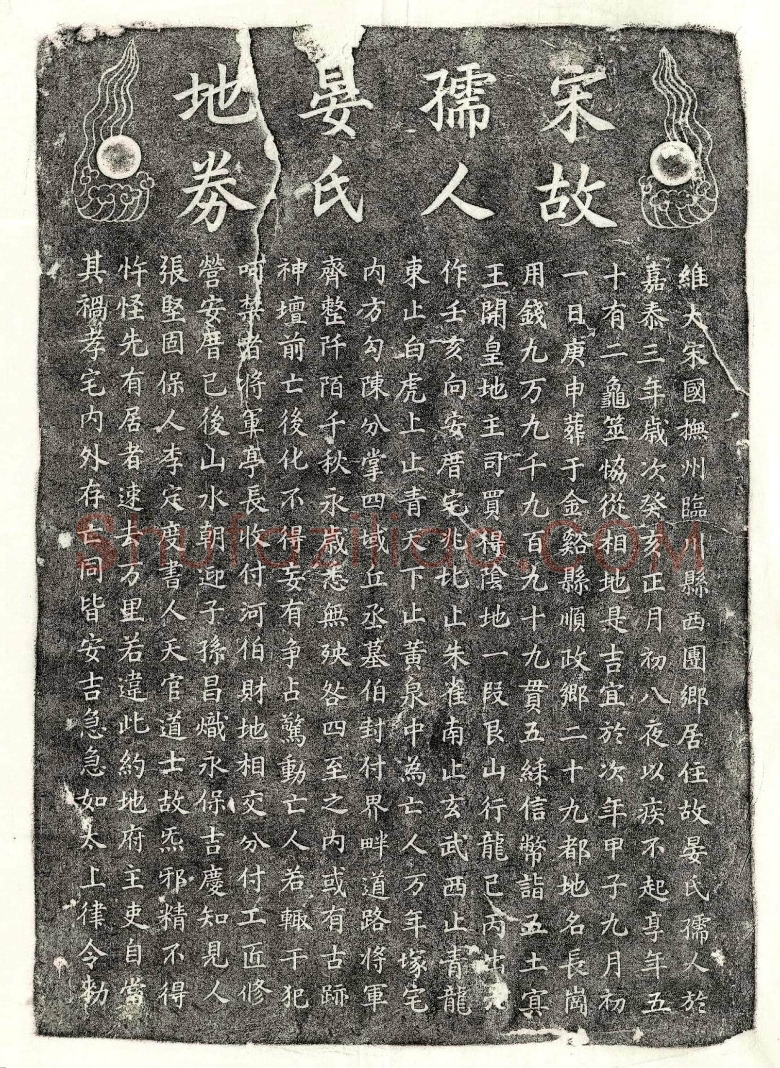 南宋晏氏买地券