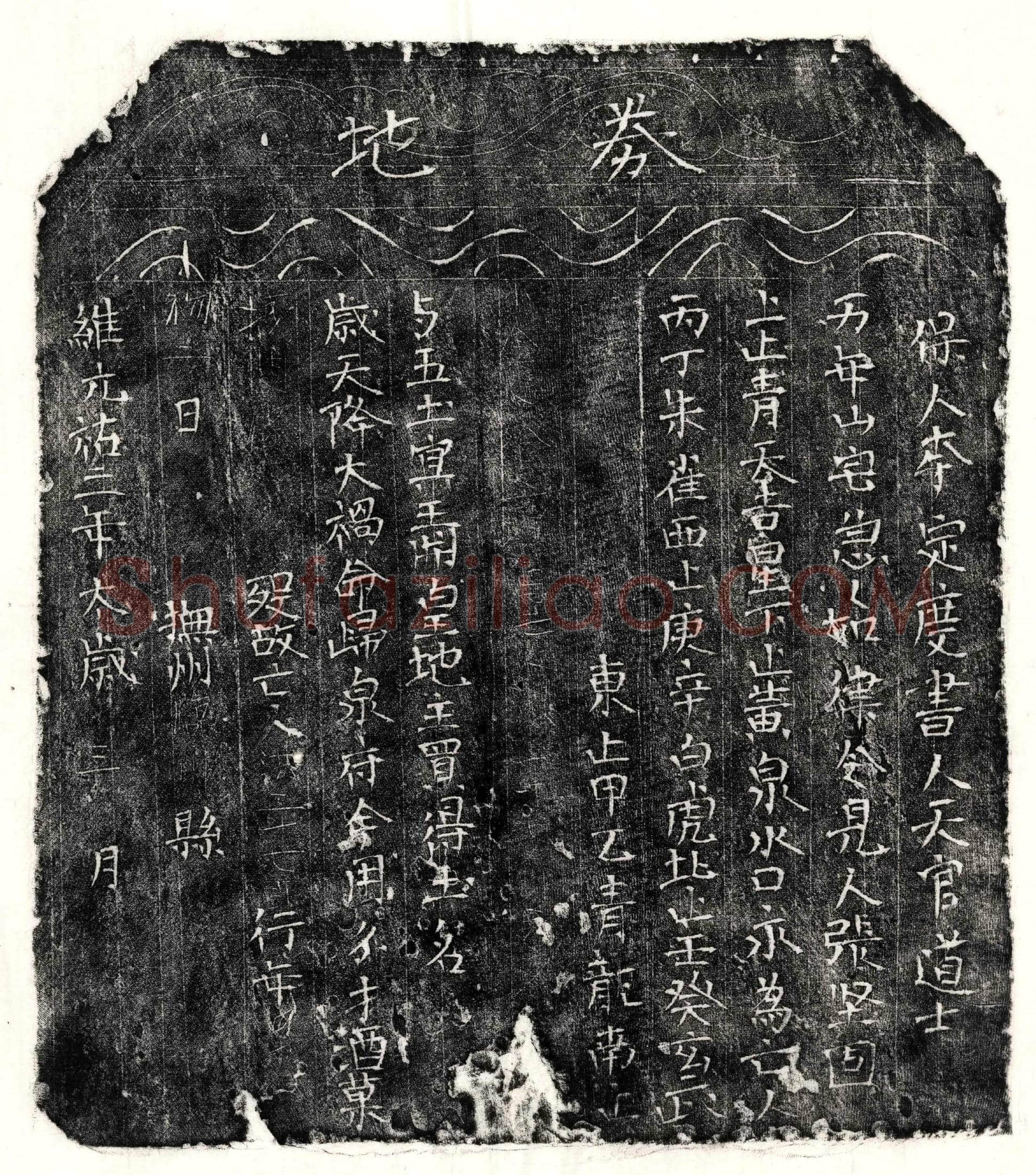 北宋 洪二十七郎 买地券