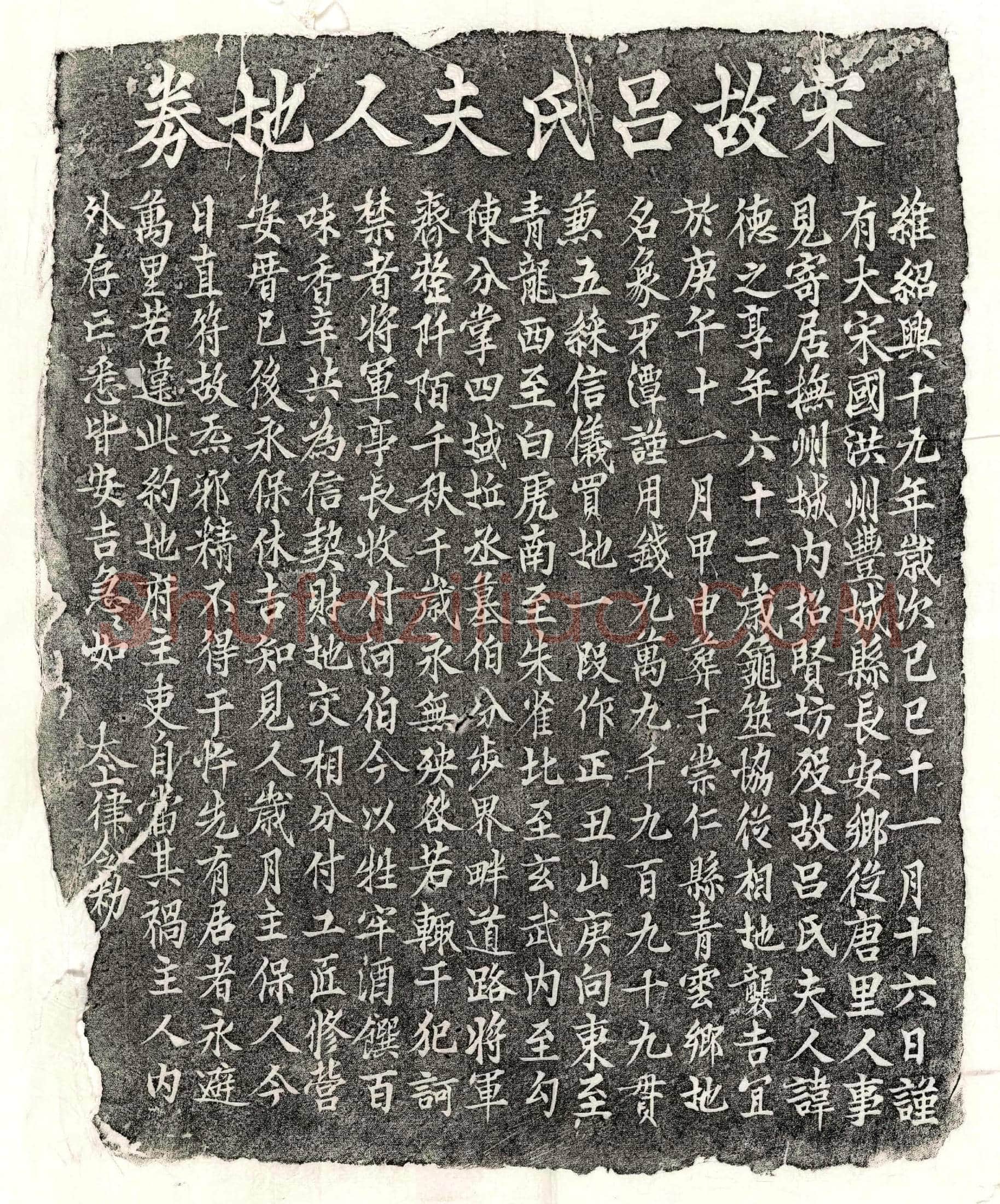 南宋吕德之买地券