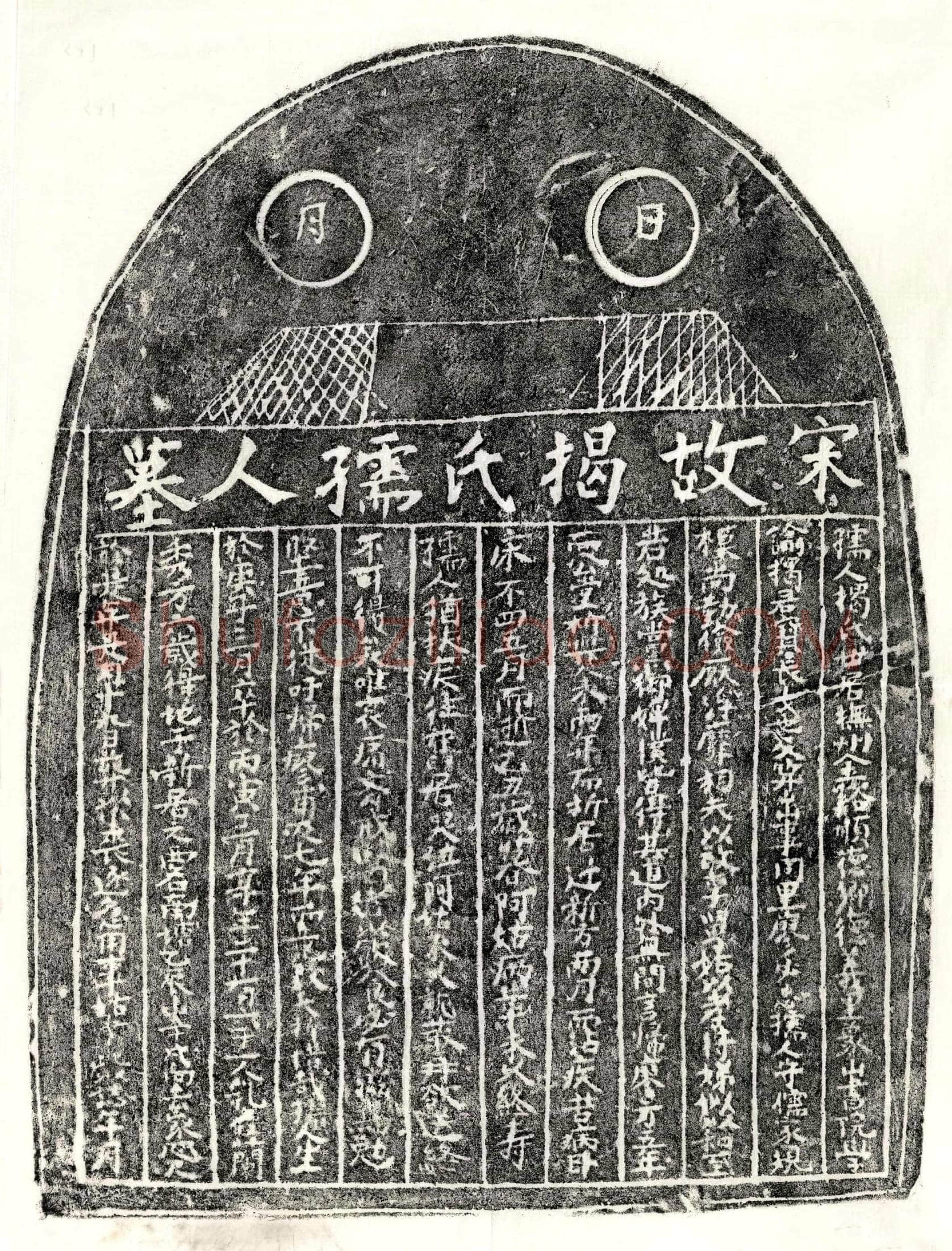 南宋 北宋 廖必忠妻揭氏 墓誌