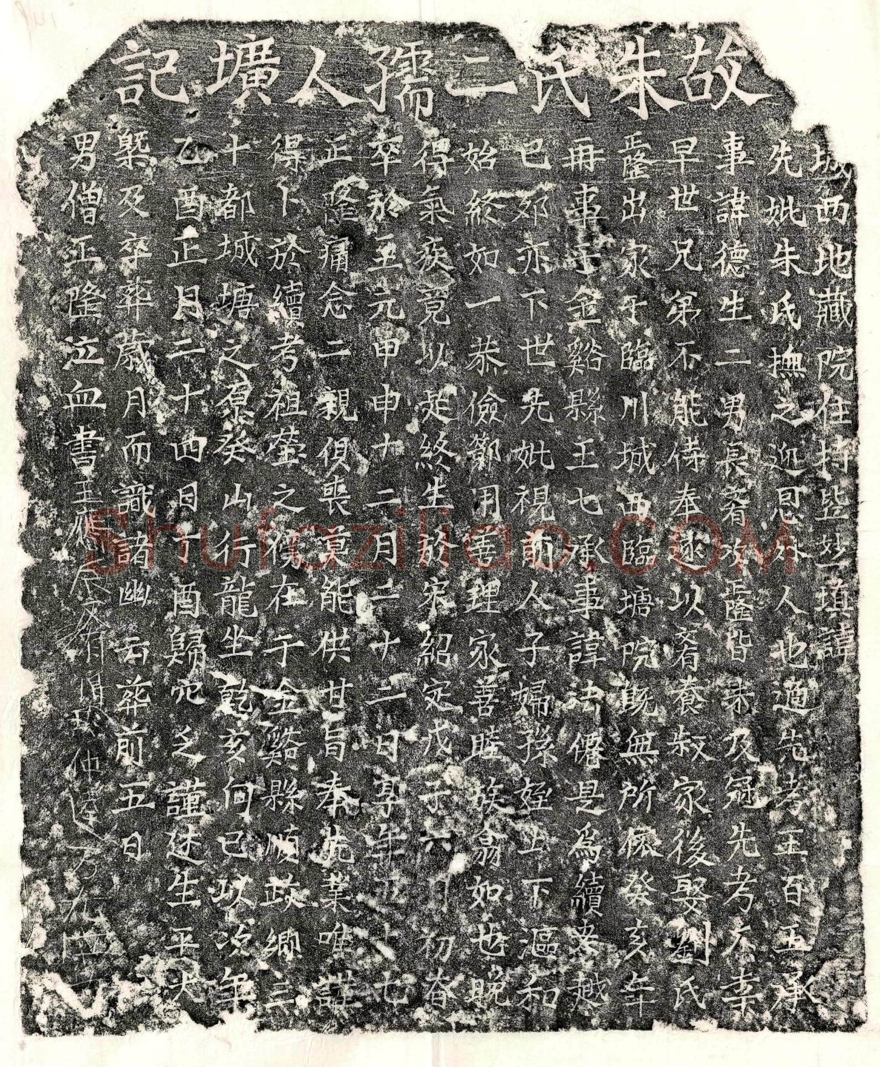 元 王德妻朱氏 墓誌