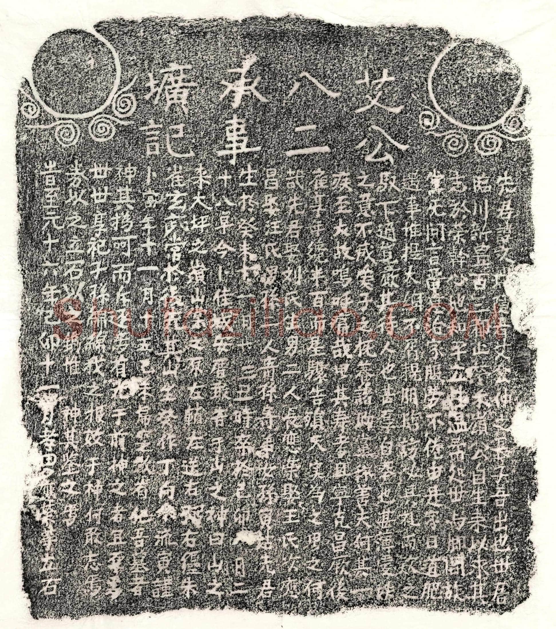 元 艾文瑞 墓誌