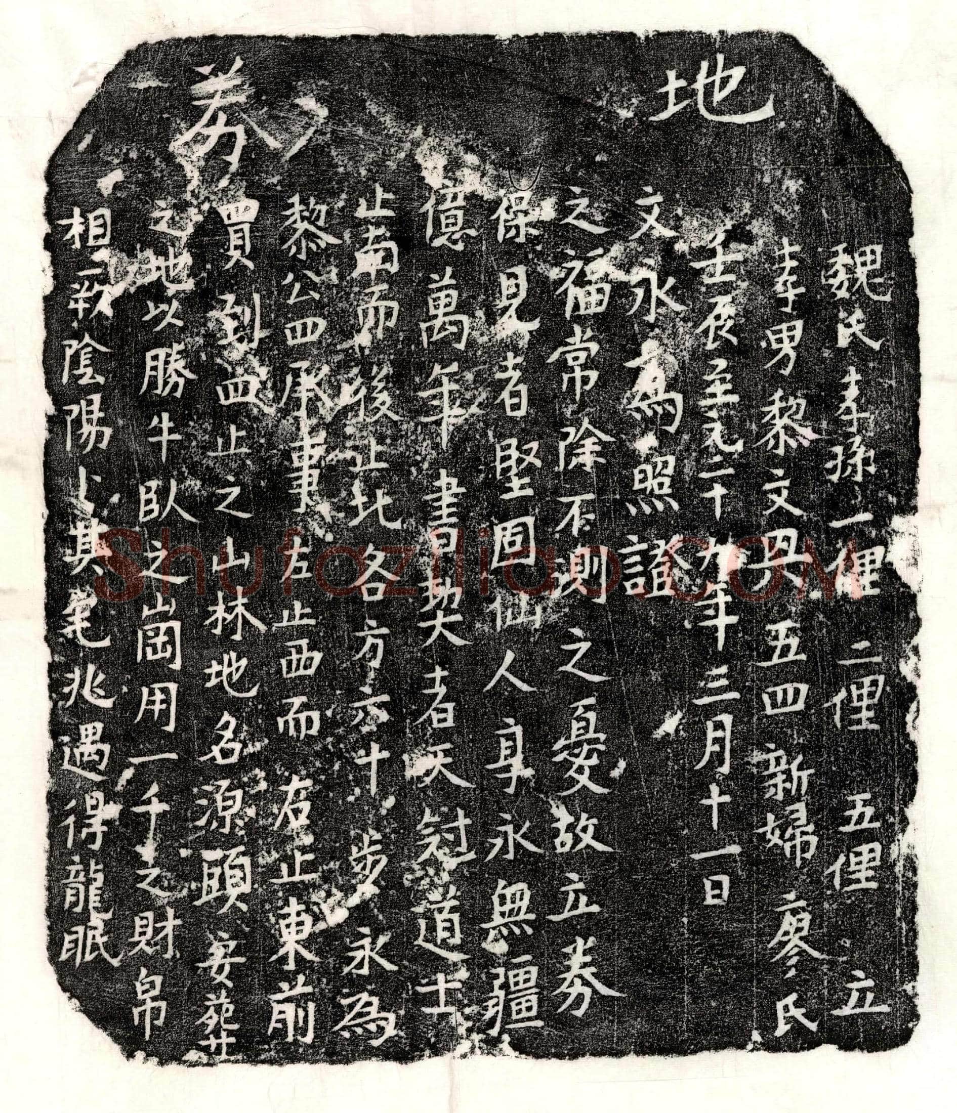 元黎四买地券