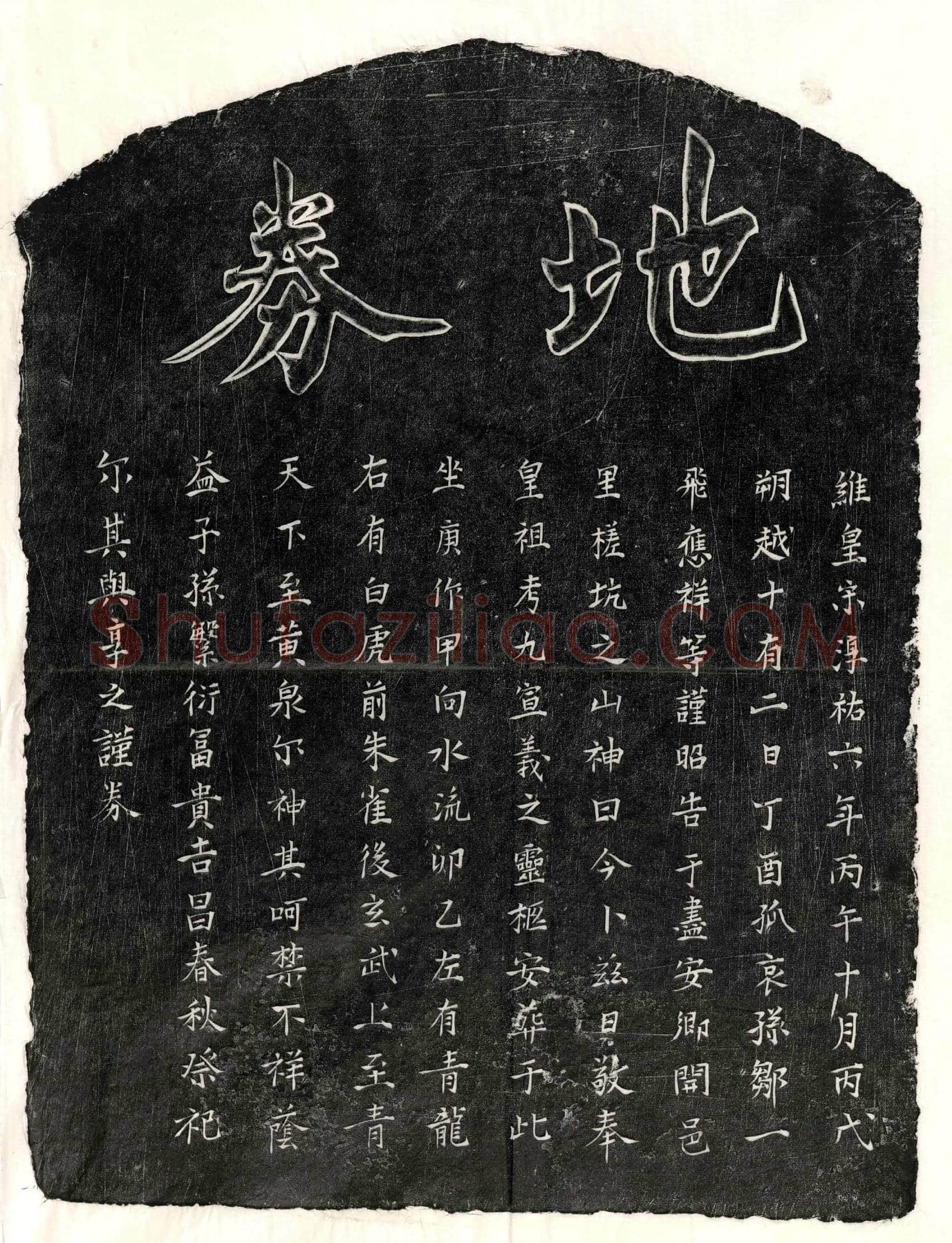 南宋 邹九 买地券