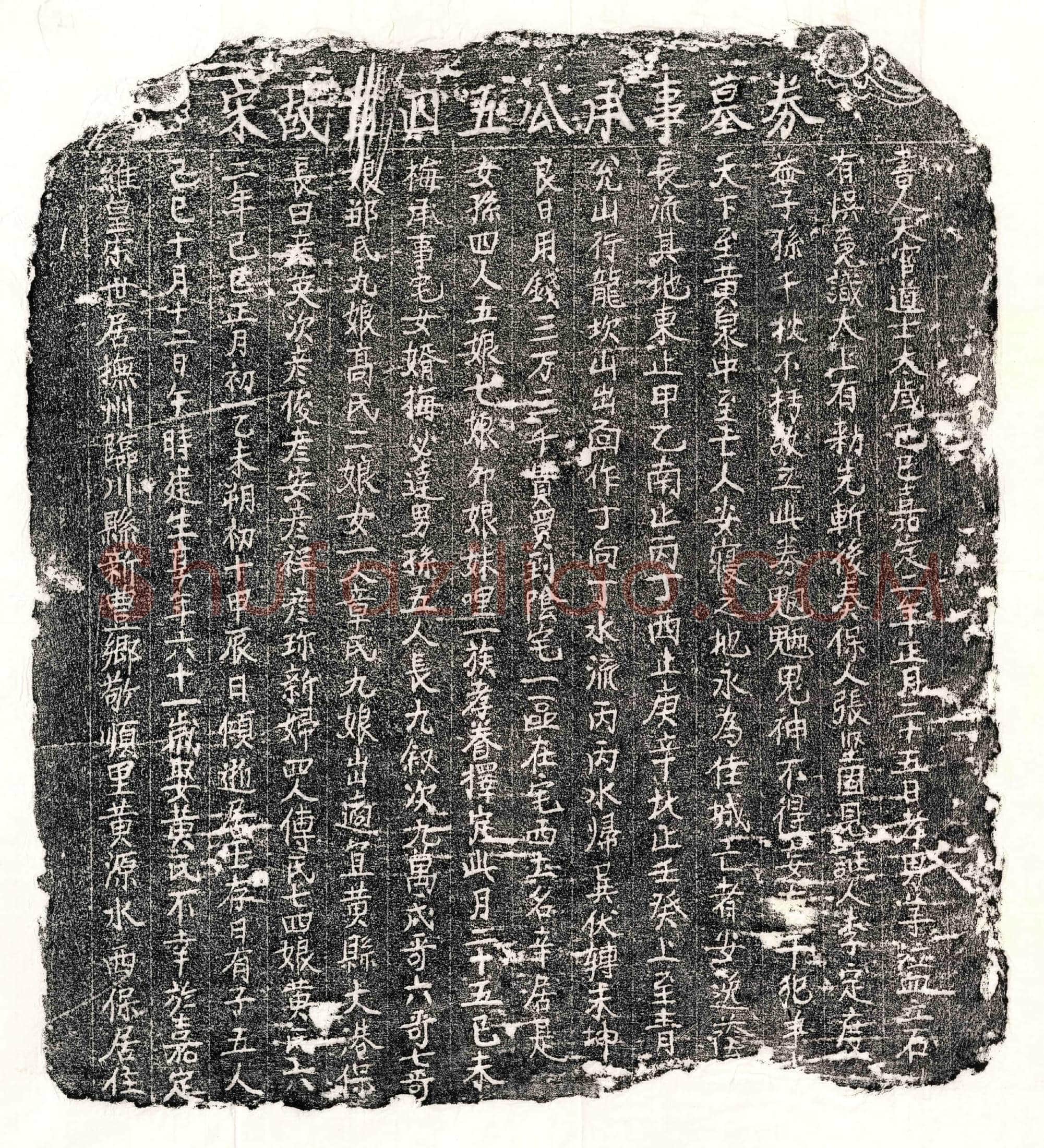 南宋 章四五 买地券