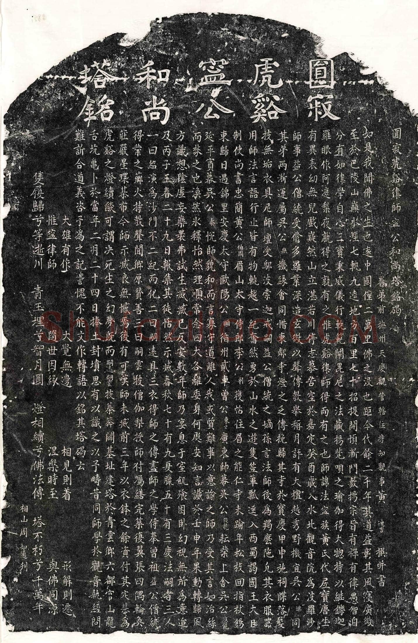 南宋黄法宁和尚塔铭(圆寂虎谿律师宁公和尚塔铭碣)