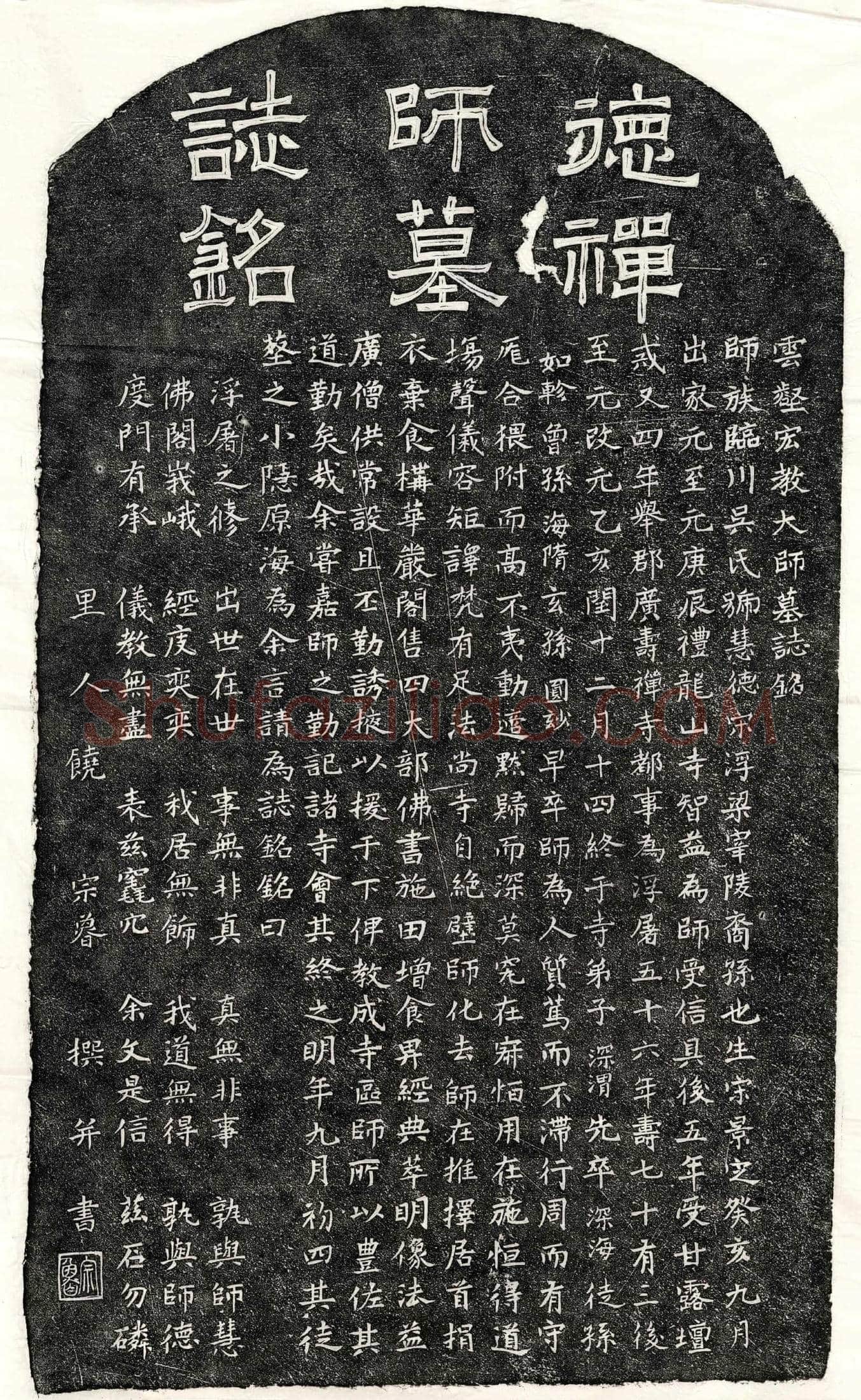 元吴慧德禅师墓誌(云壑宏教大师墓誌铭)