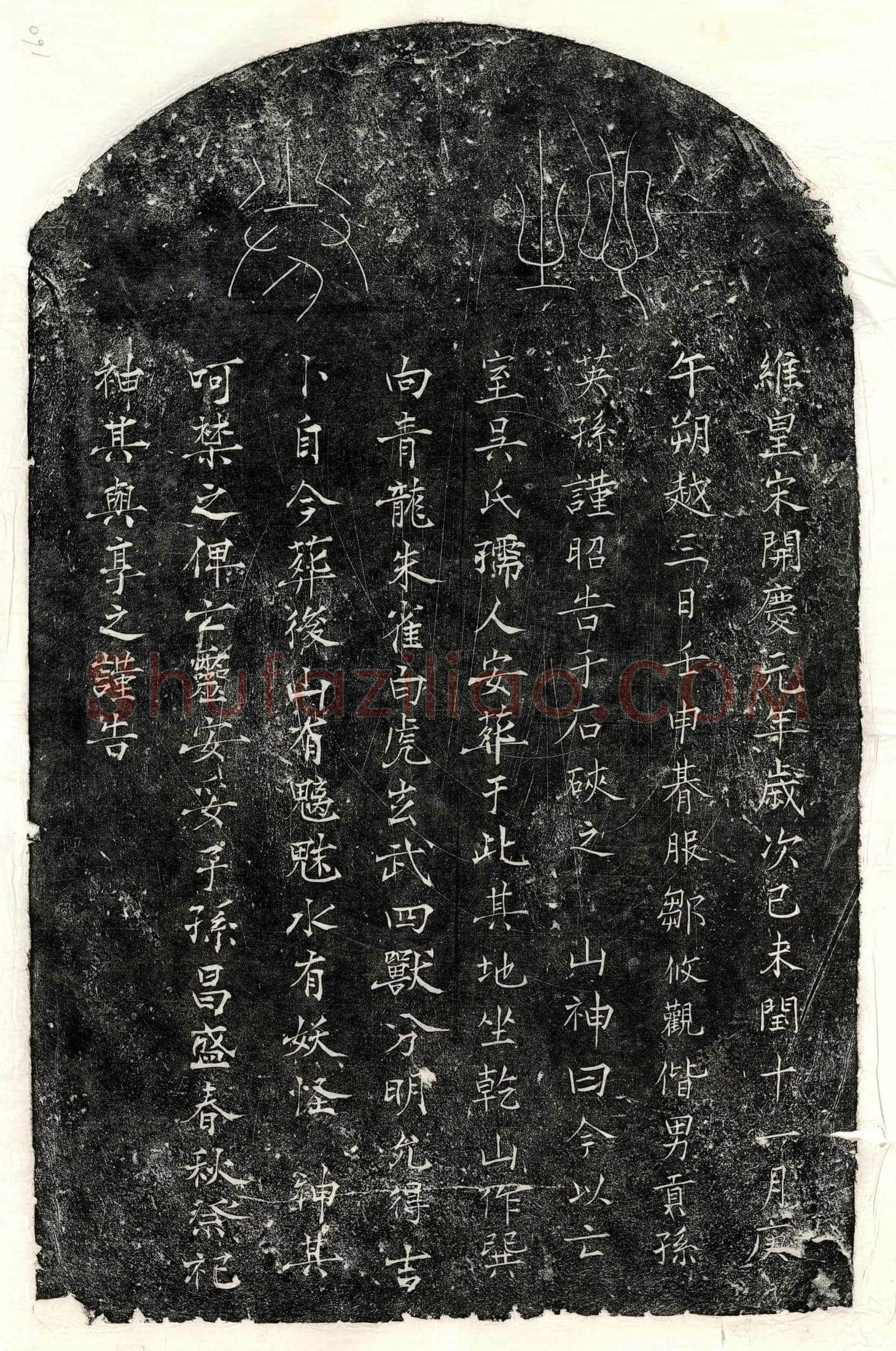 南宋 邹攸观妻吴氏 买地券