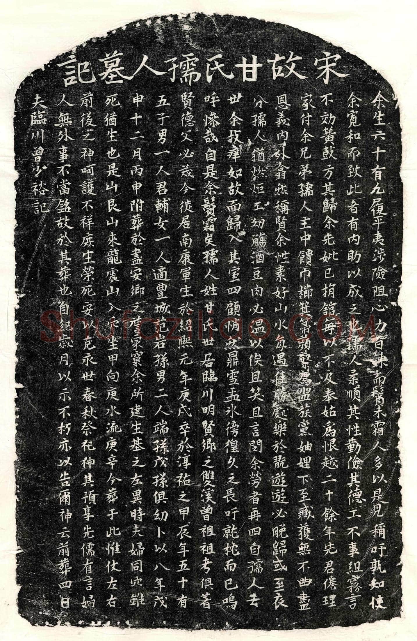 南宋 曾少裕妻甘氏 墓誌
