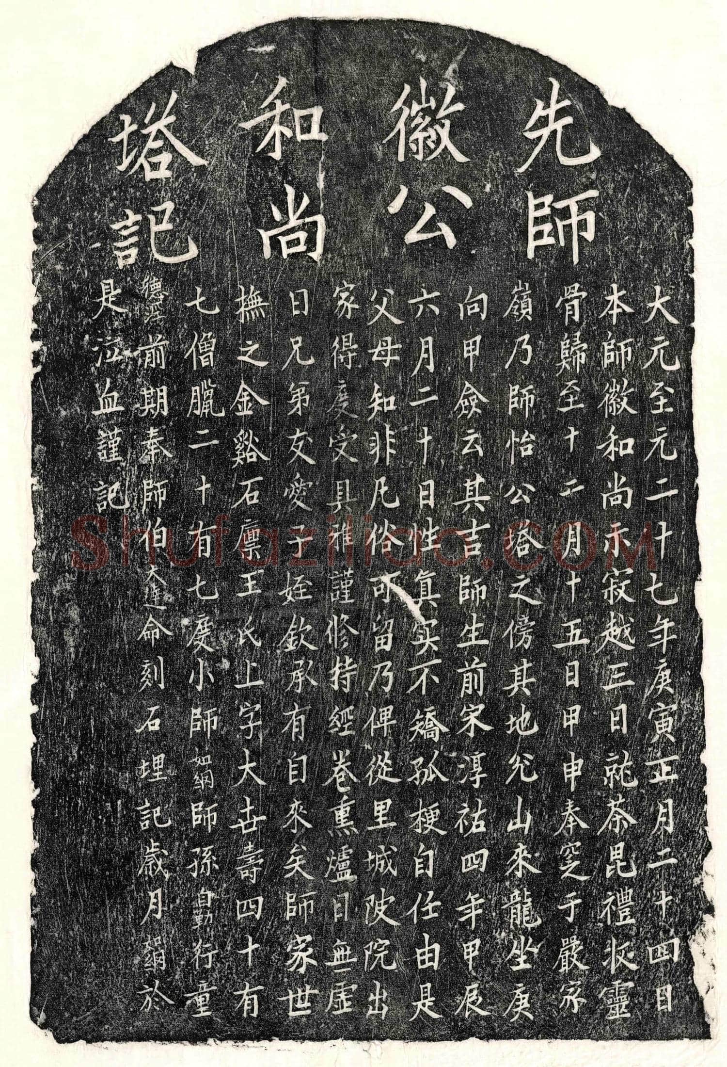 元 徽和尚 塔铭