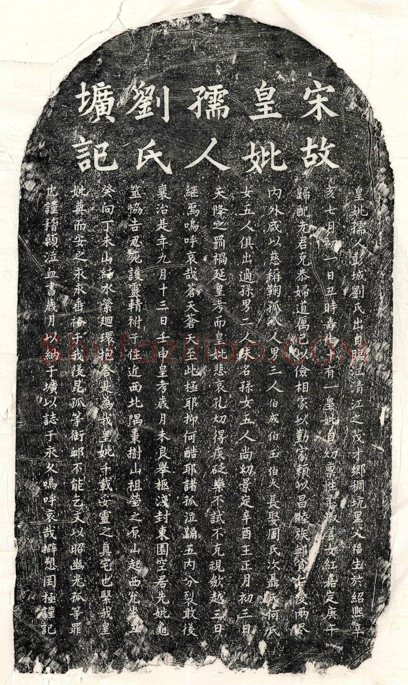 南宋□君妻刘氏墓誌