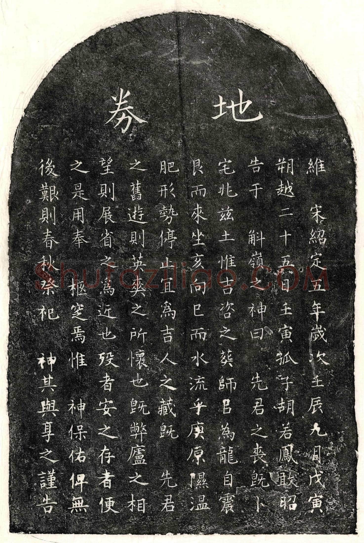 南宋 胡若凤父胡君 买地券
