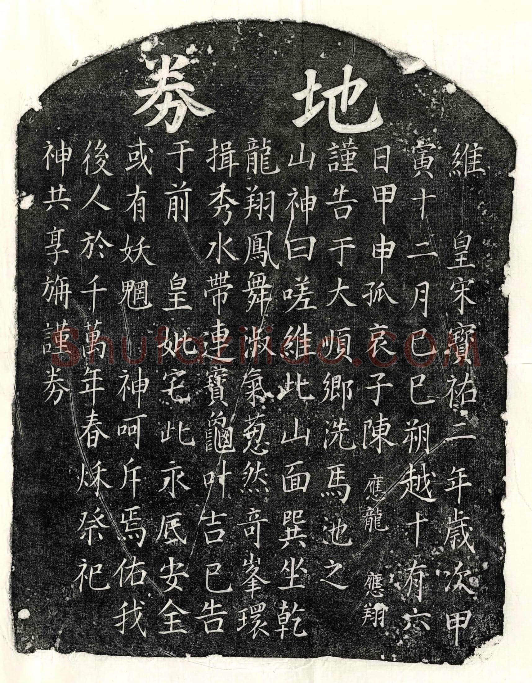 南宋陈君买地券