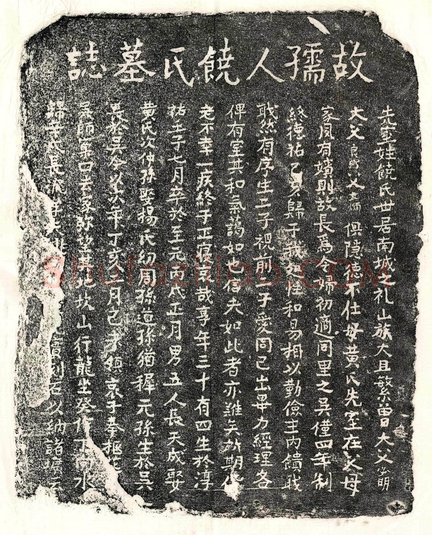 元 □君妻饶氏 墓誌