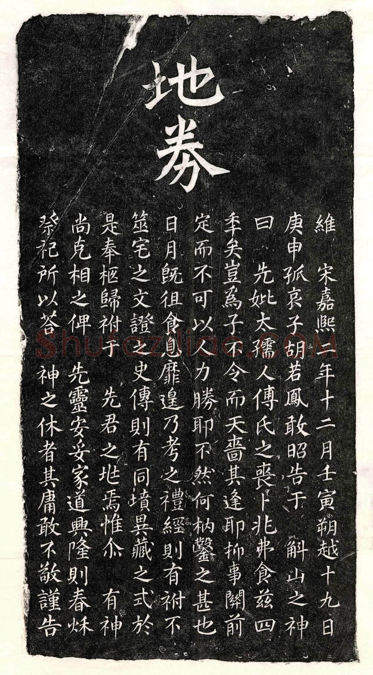 南宋 胡若凤母傅氏 买地券