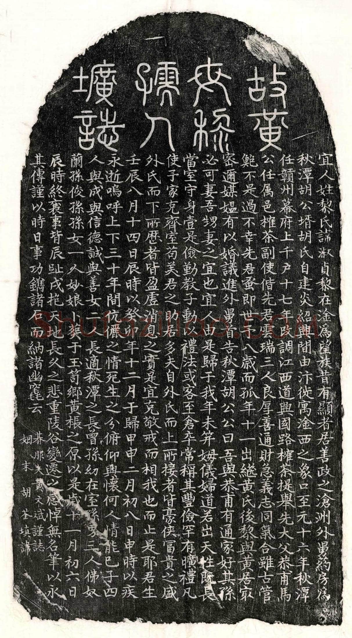 元 黄文斌妻黎淑贞 墓誌