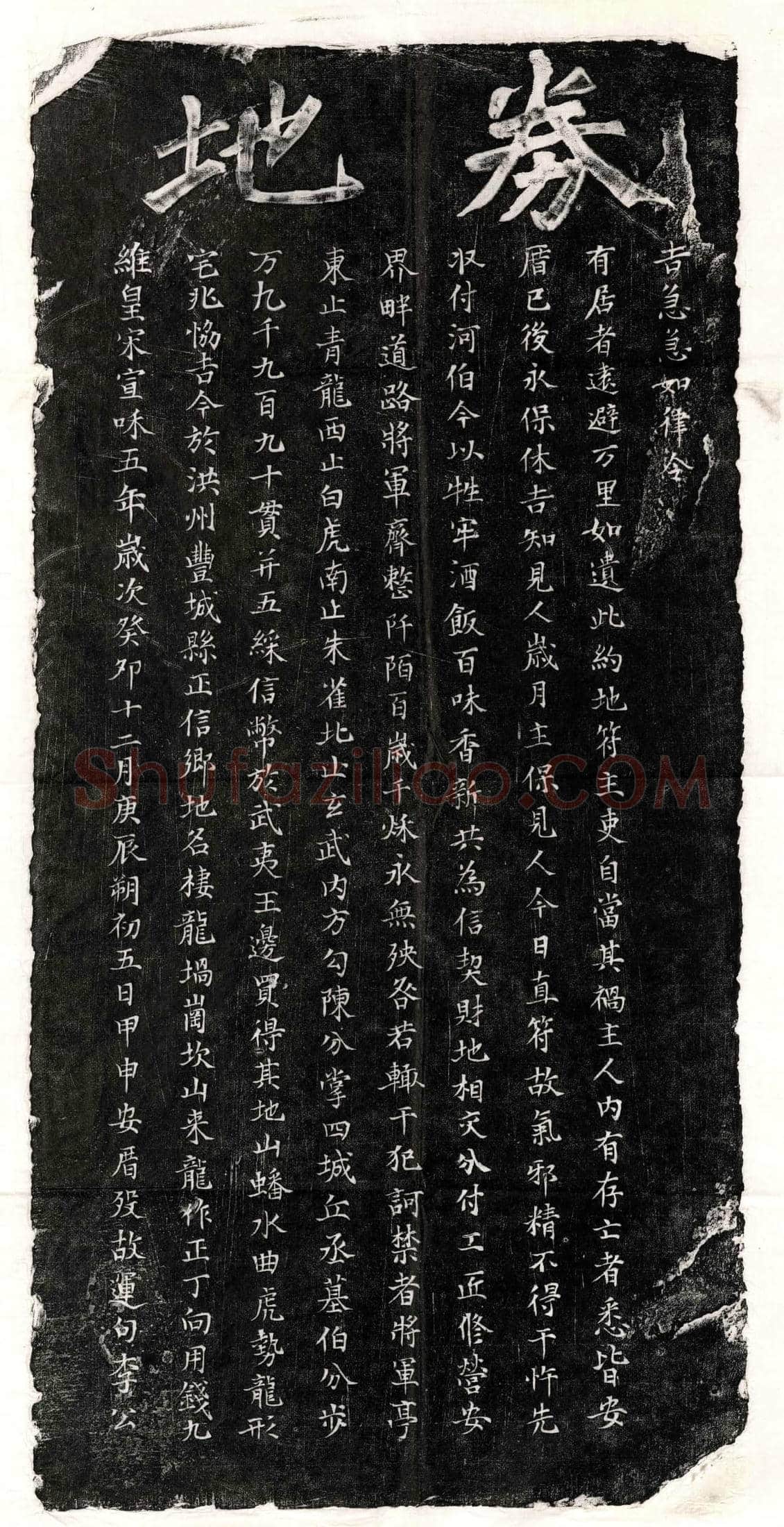 北宋 李运句 买地券