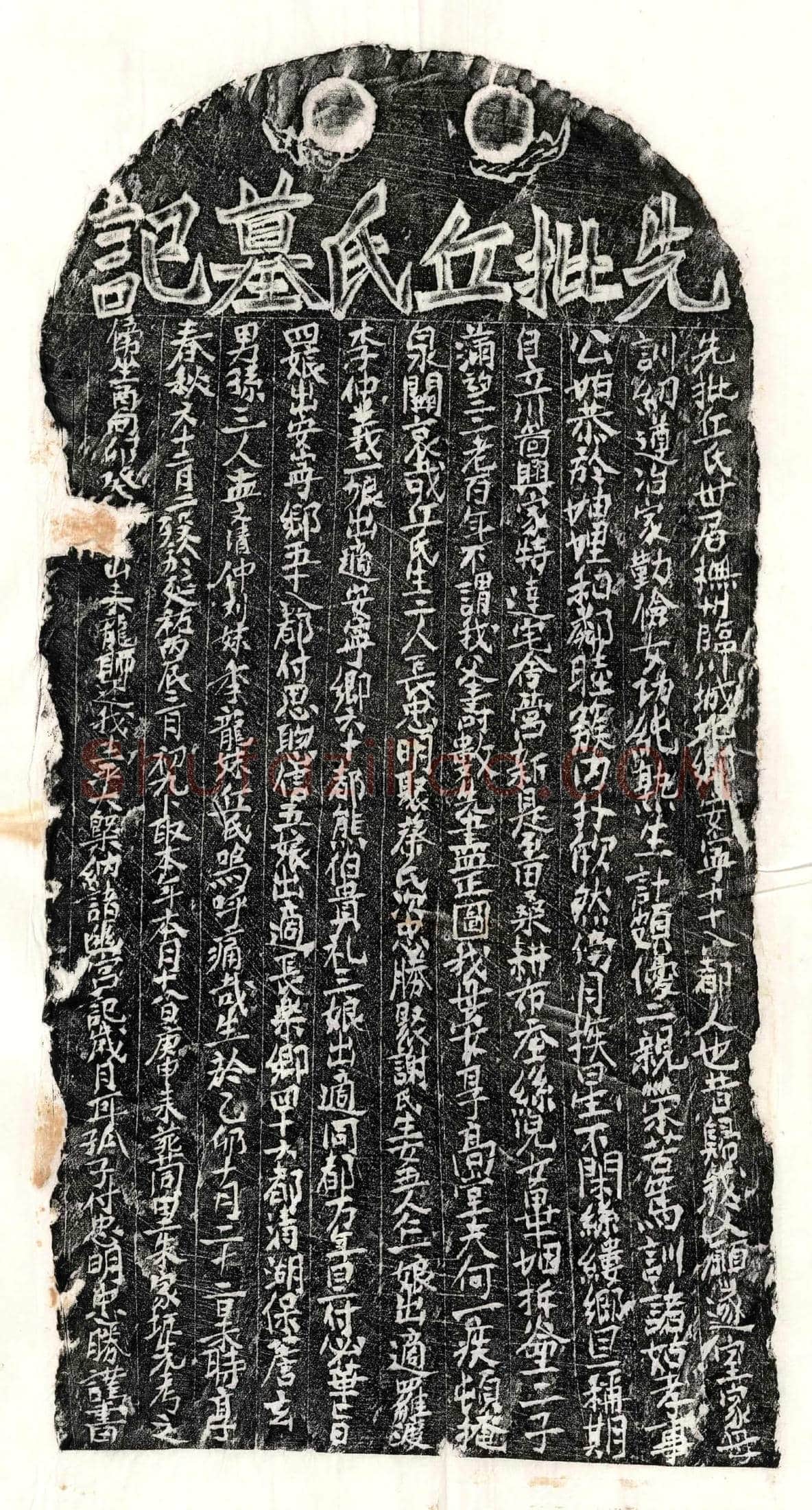 元 付忠明母丘氏 墓誌