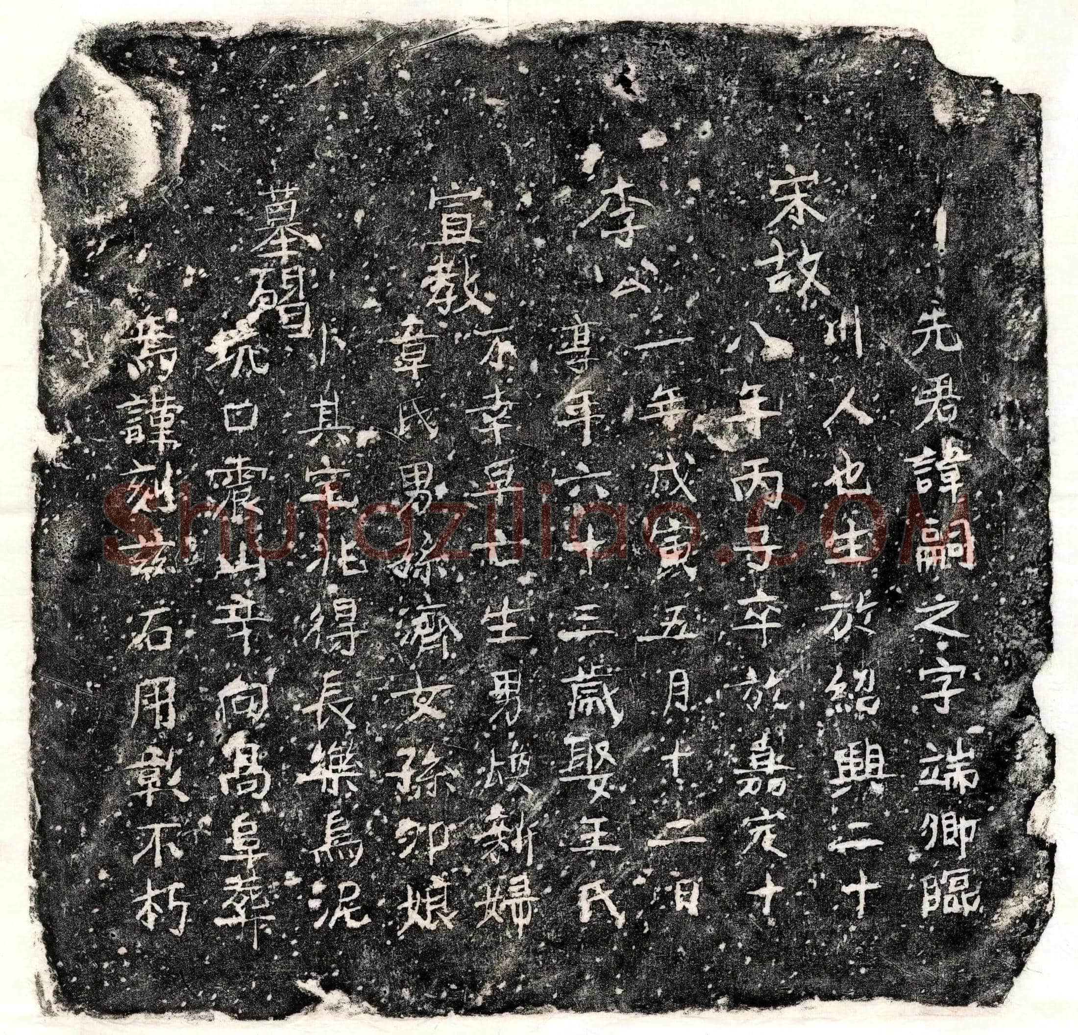 南宋李嗣之墓誌