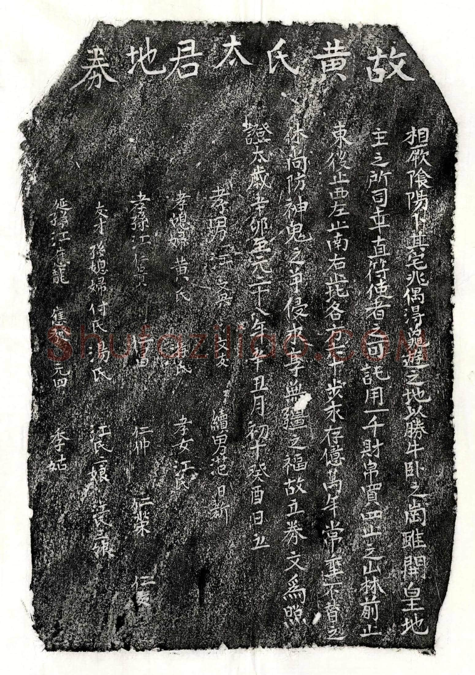 元 江文兴母黄氏 买地券