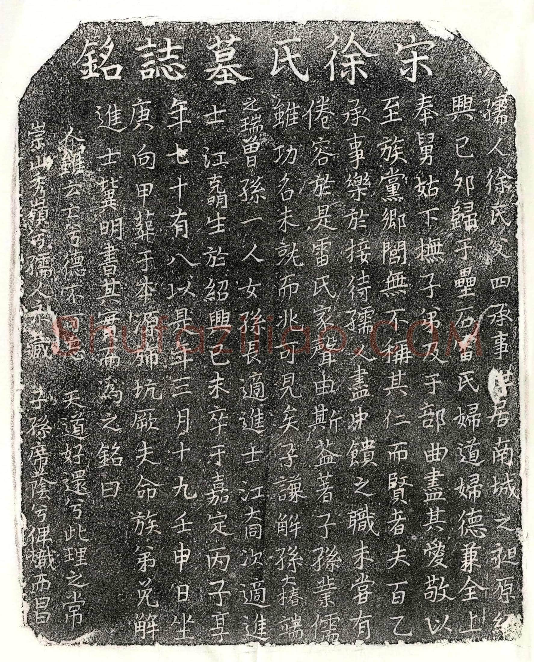 南宋雷君妻徐氏墓誌