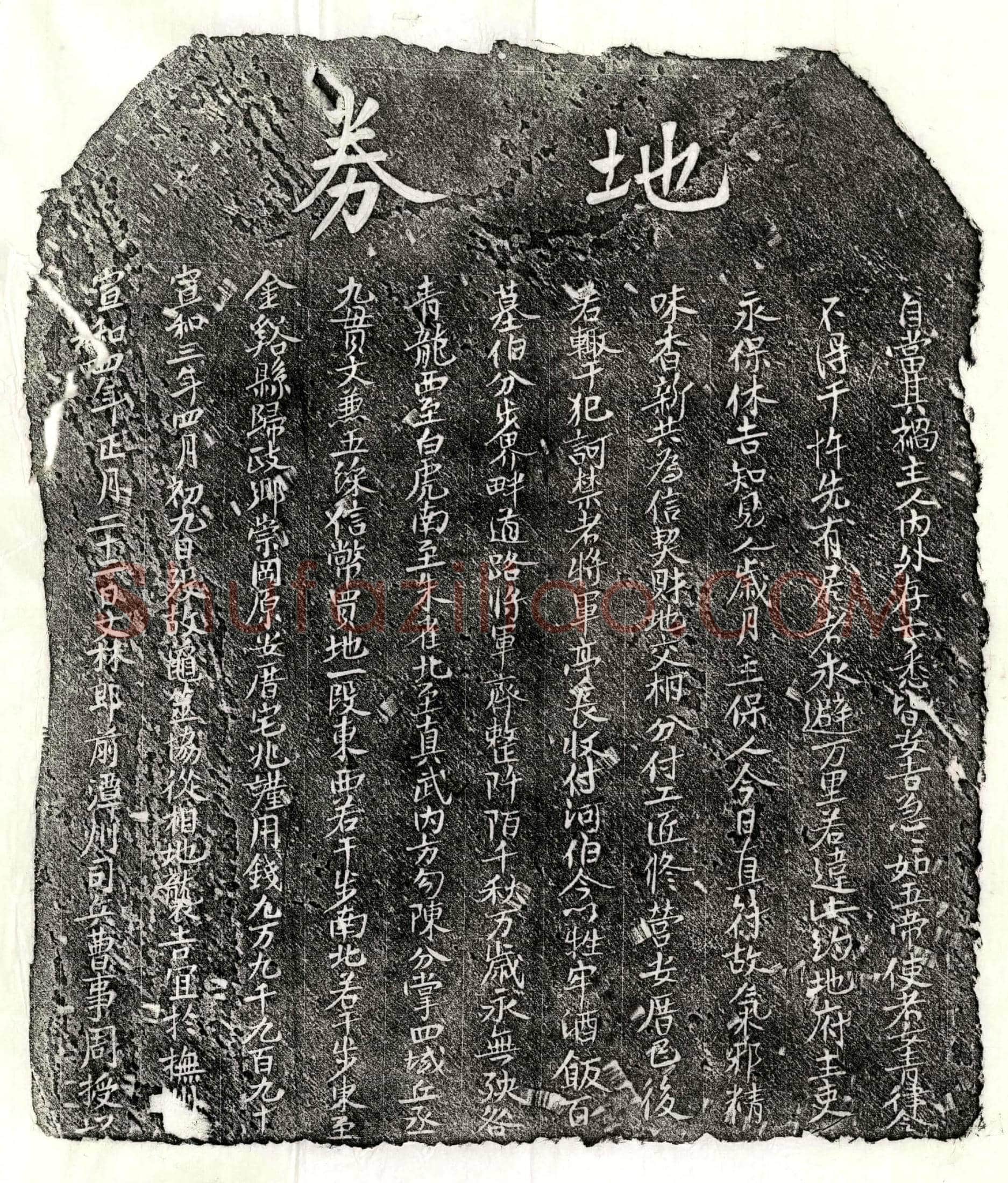 北宋 周授 买地券