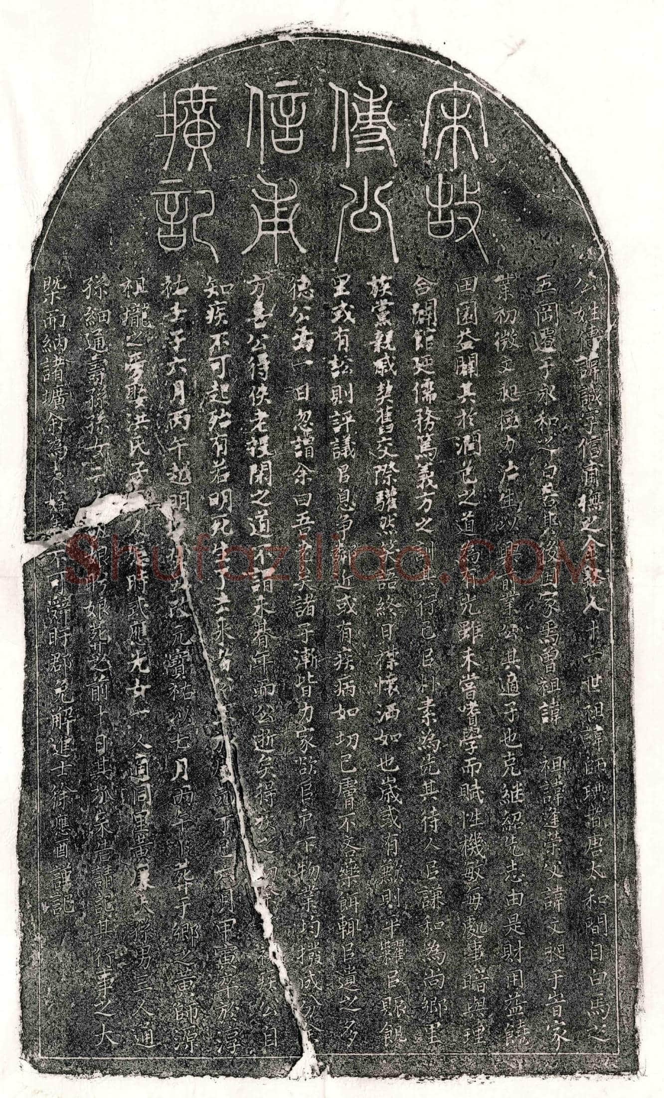 南宋 傅诚 墓誌