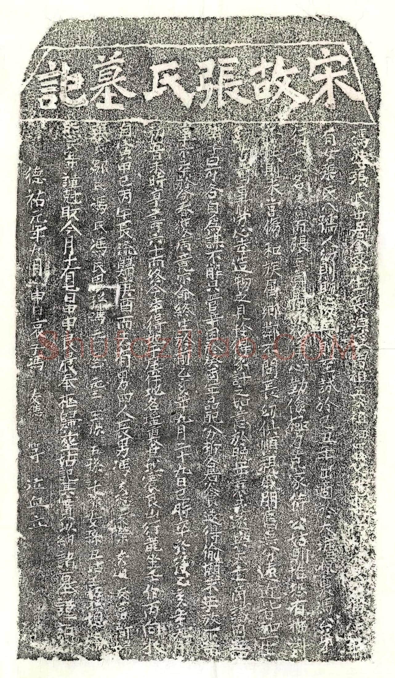 南宋冯□妻张氏墓誌