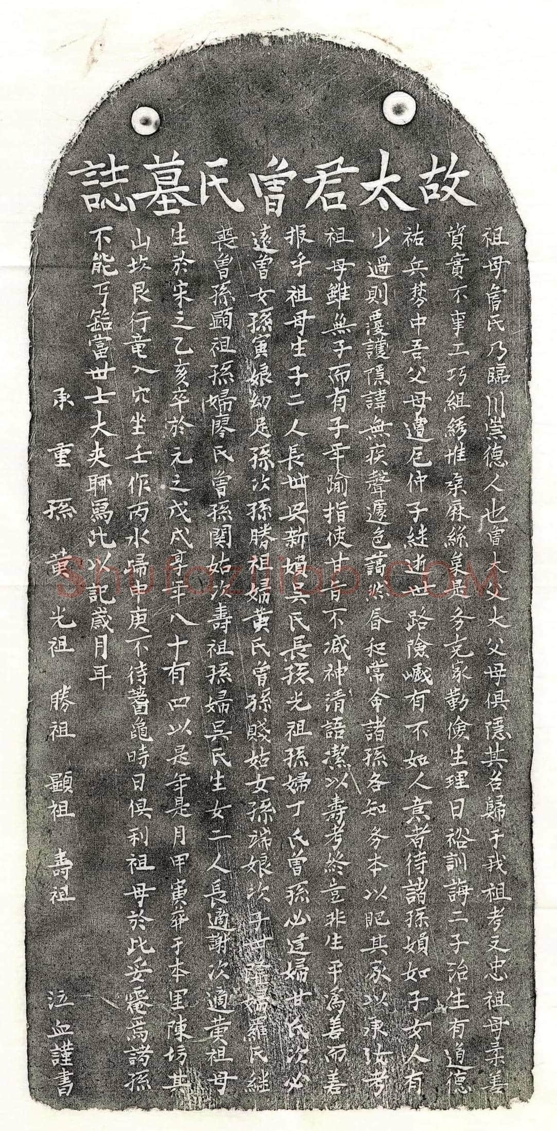 元黄君妻曾氏墓誌