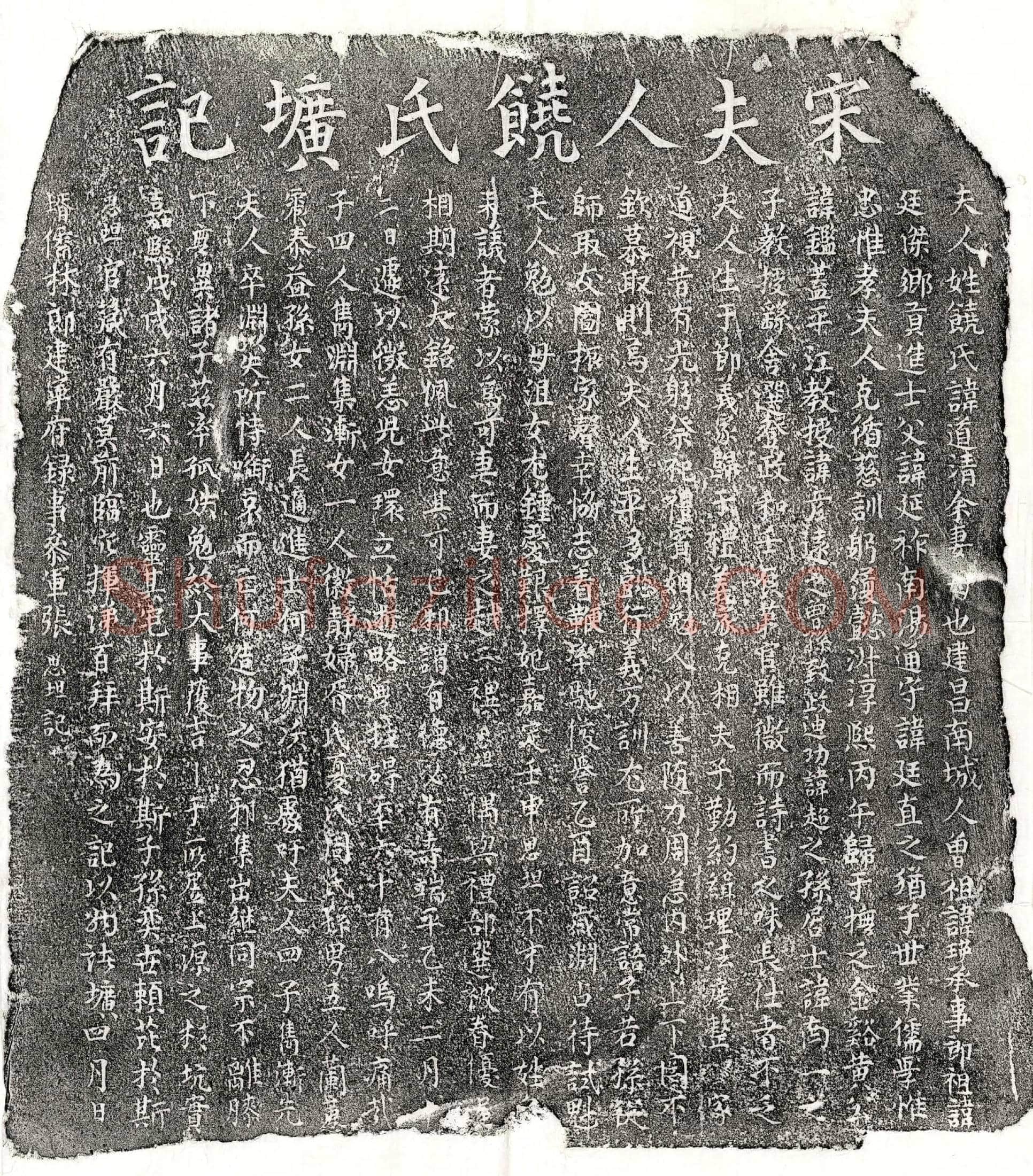 南宋黄鉴妻饶道清墓誌
