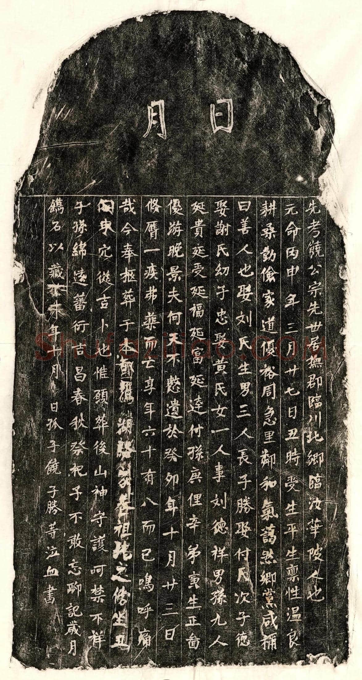 未详饶君墓誌