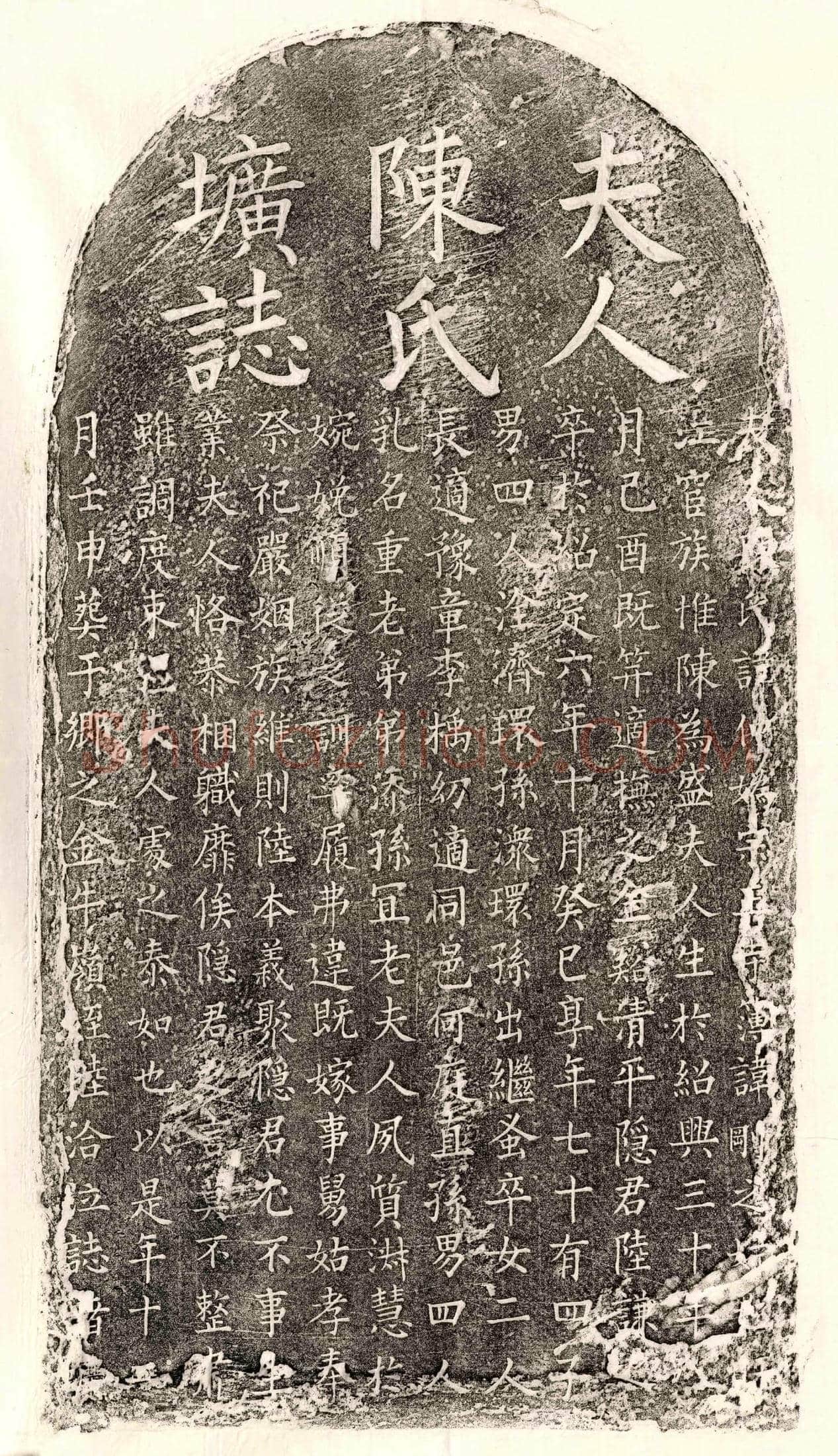 南宋 陆谦之妻陈仲妫 墓誌
