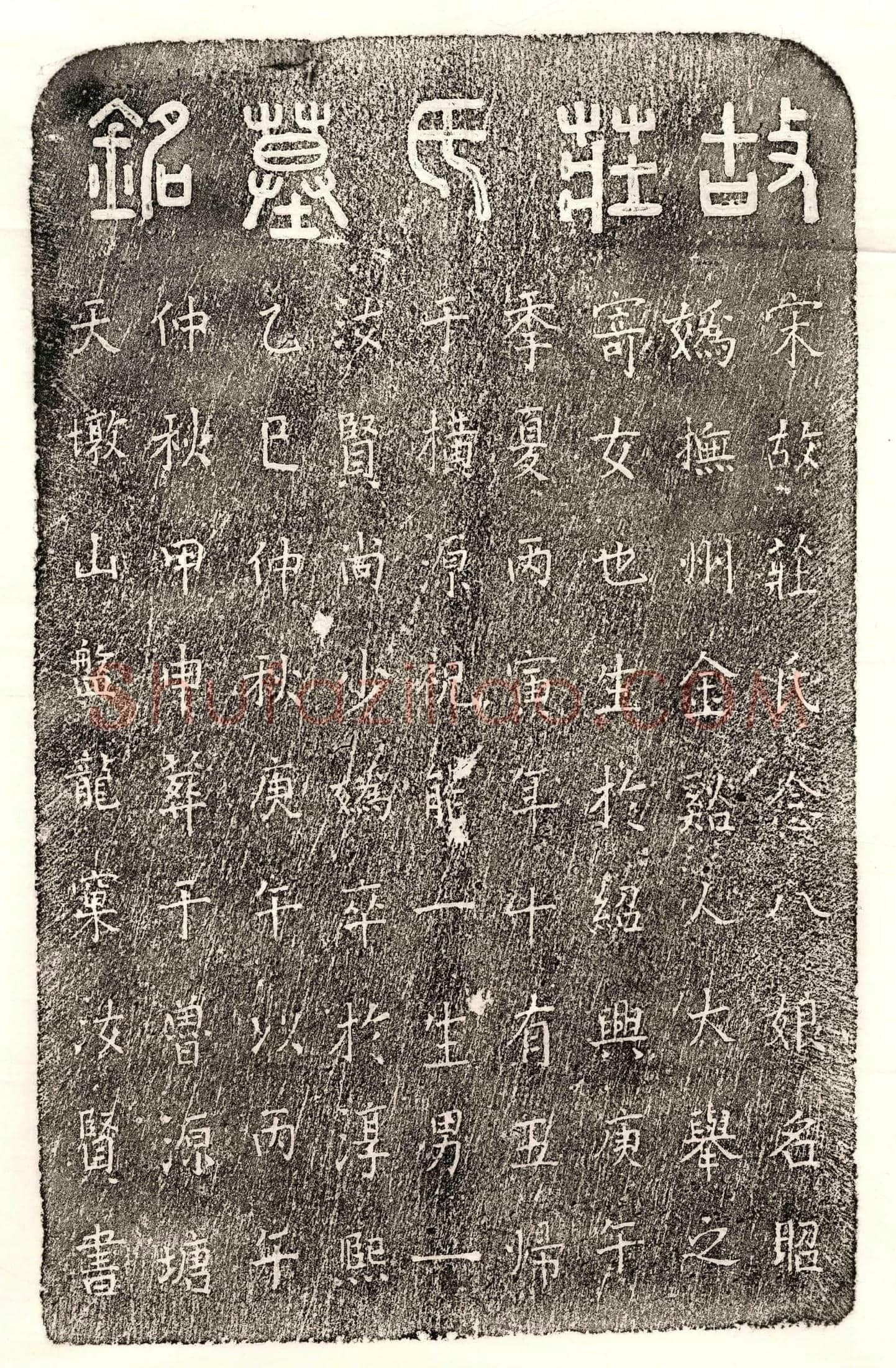 南宋 祝能一妻庄昭妫 墓誌