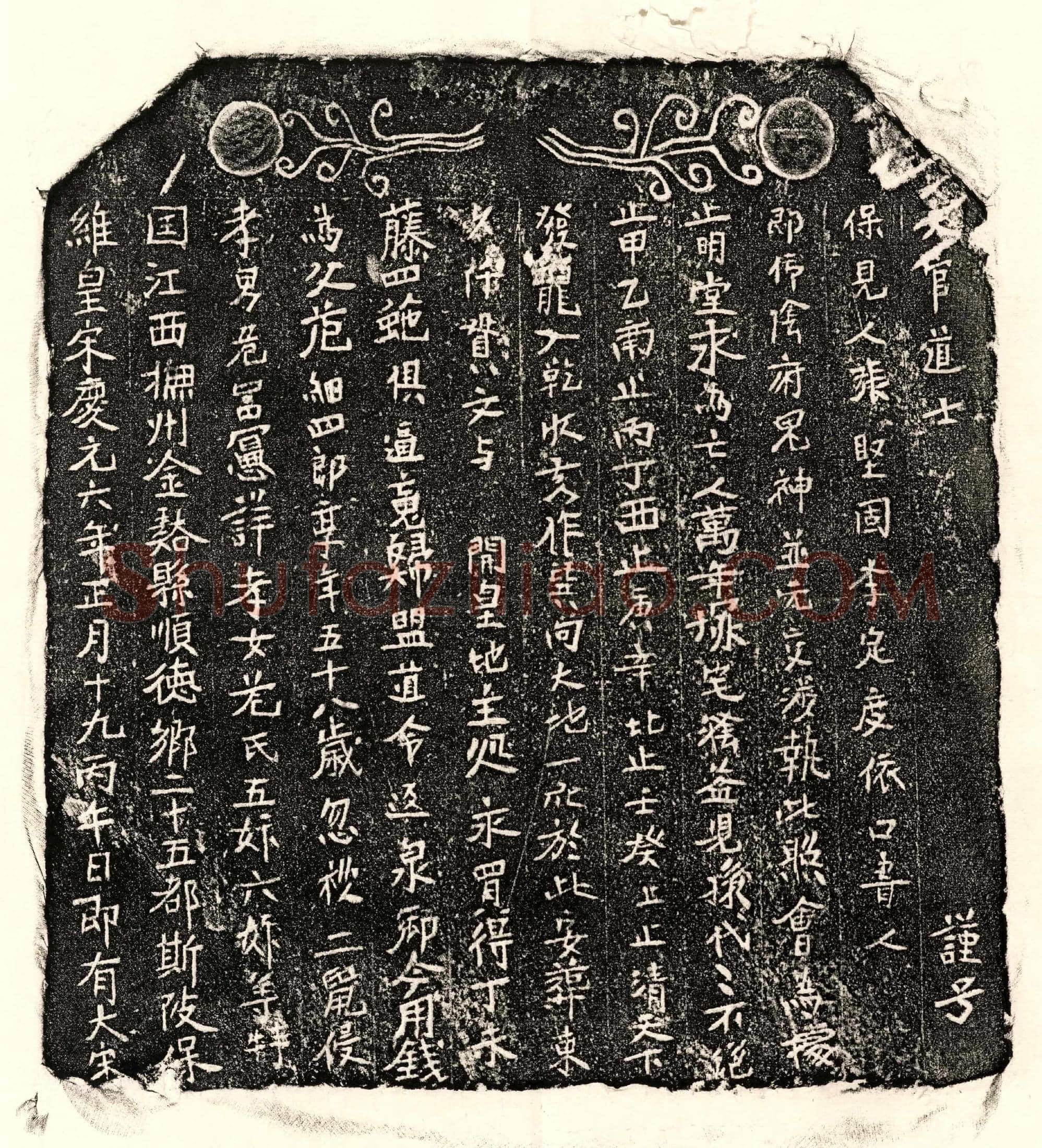 南宋 危细四郎 买地券