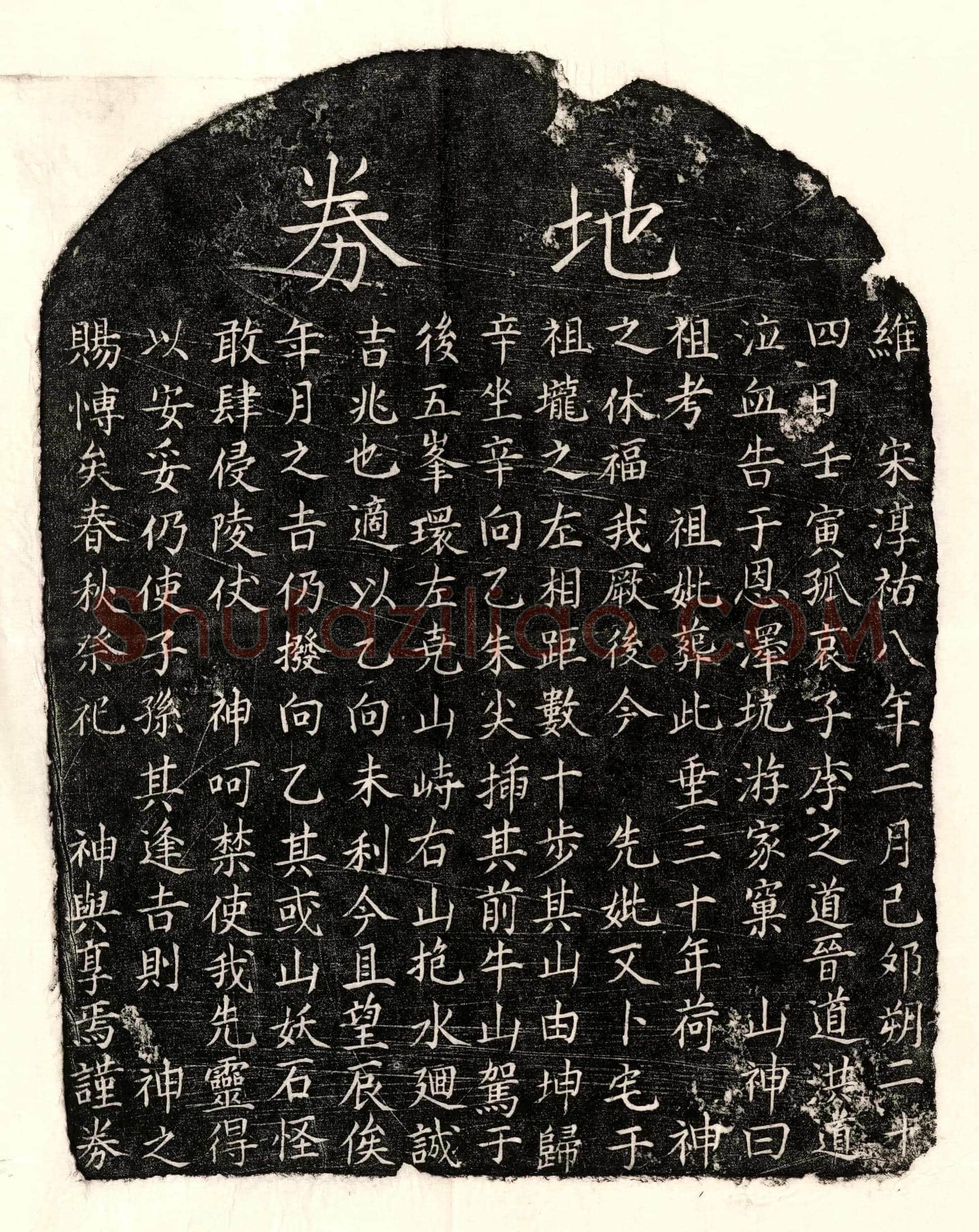 南宋 李之道母□氏 买地券