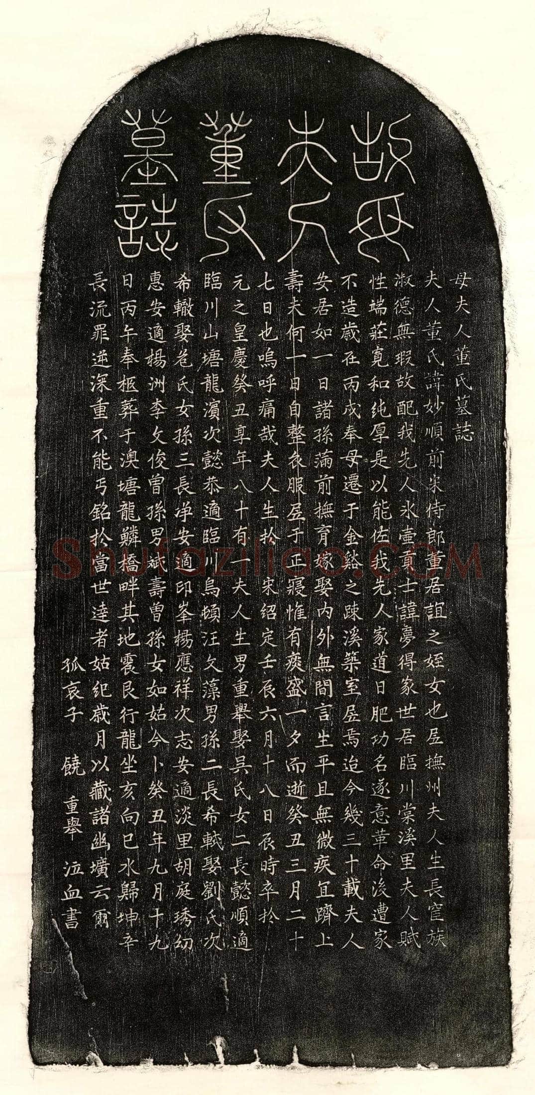 元饶梦得妻董妙顺墓誌(母夫人董氏墓誌)