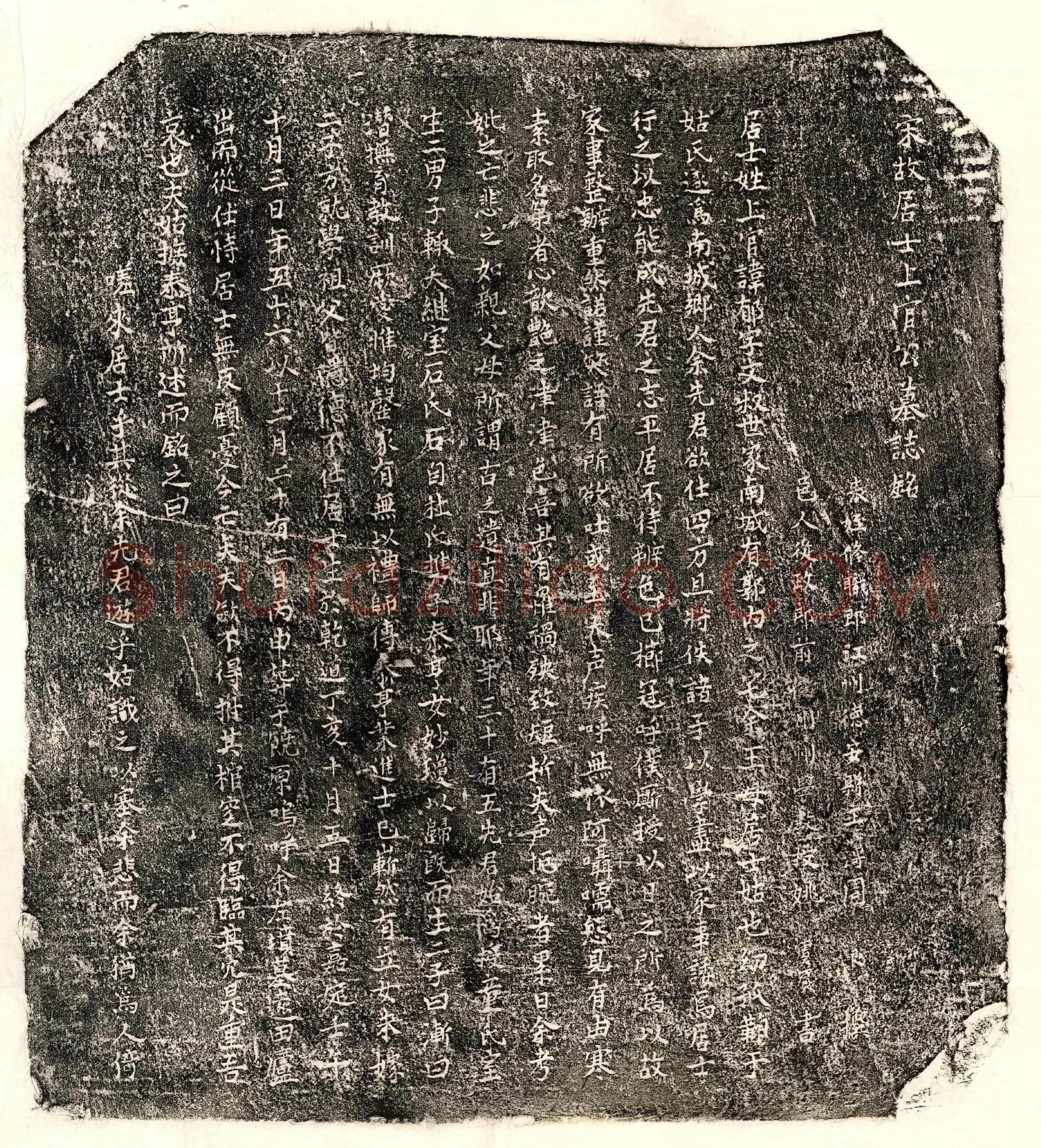 南宋 上官郁 墓誌