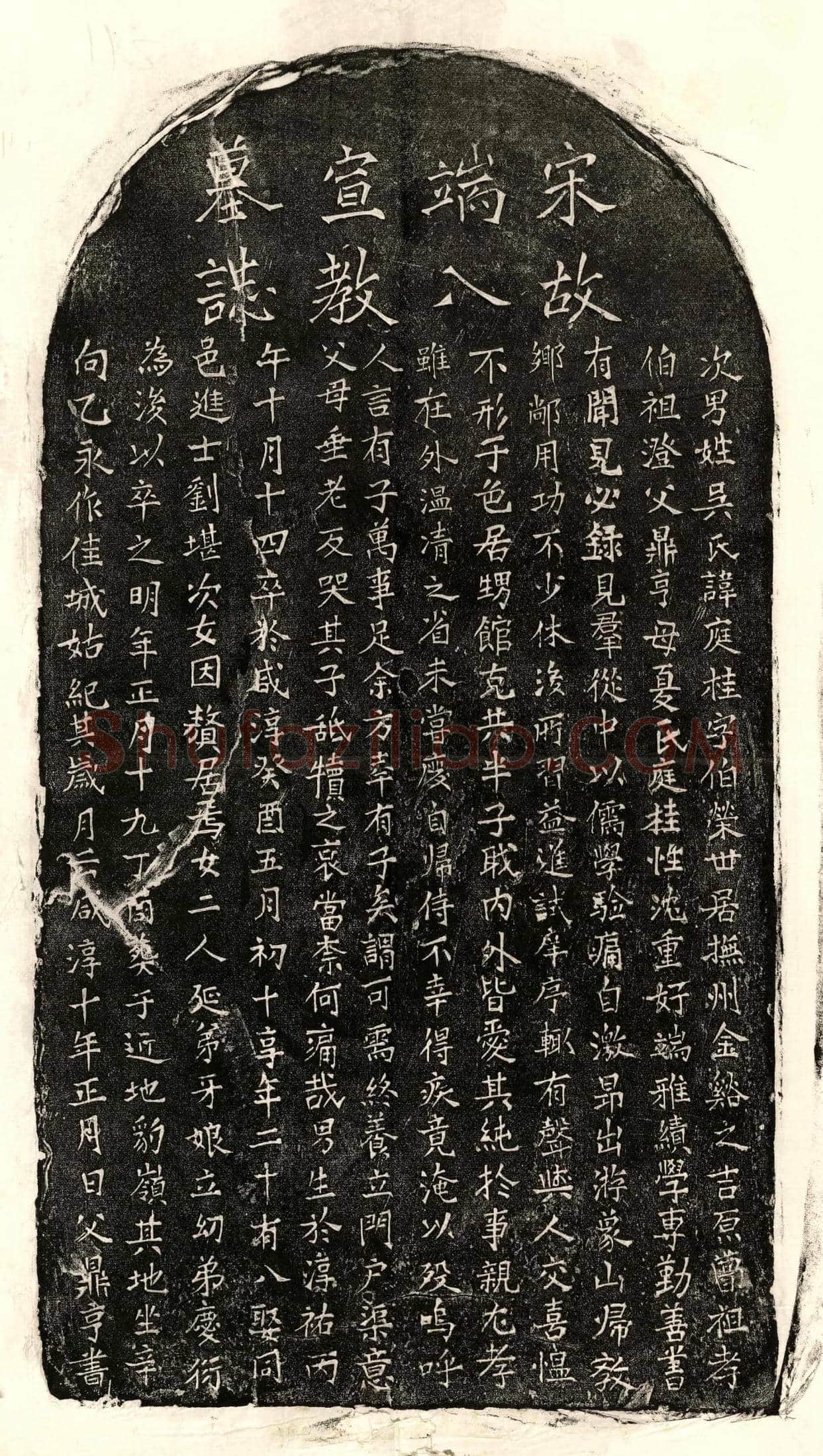 南宋 吴庭桂 墓誌