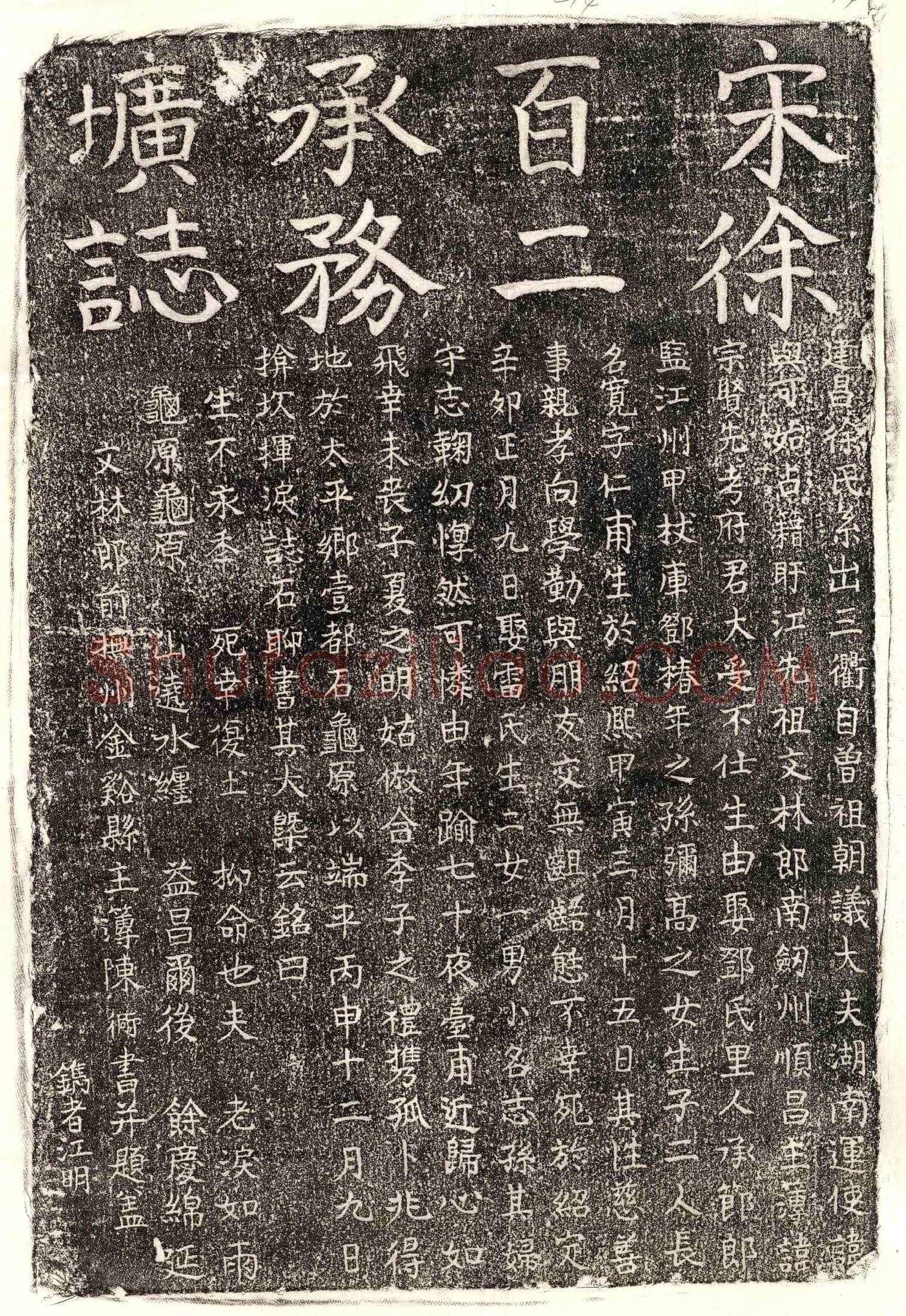 南宋 徐宽 墓誌