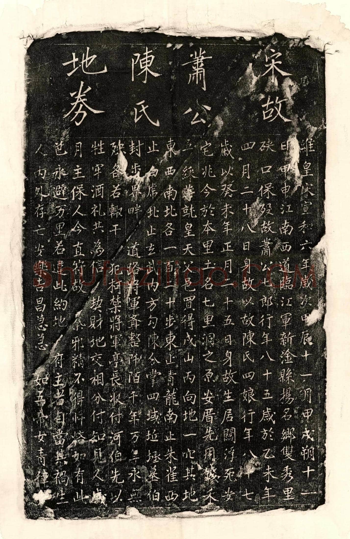 北宋 萧七郎 萧七郎妻陈四娘 买地券