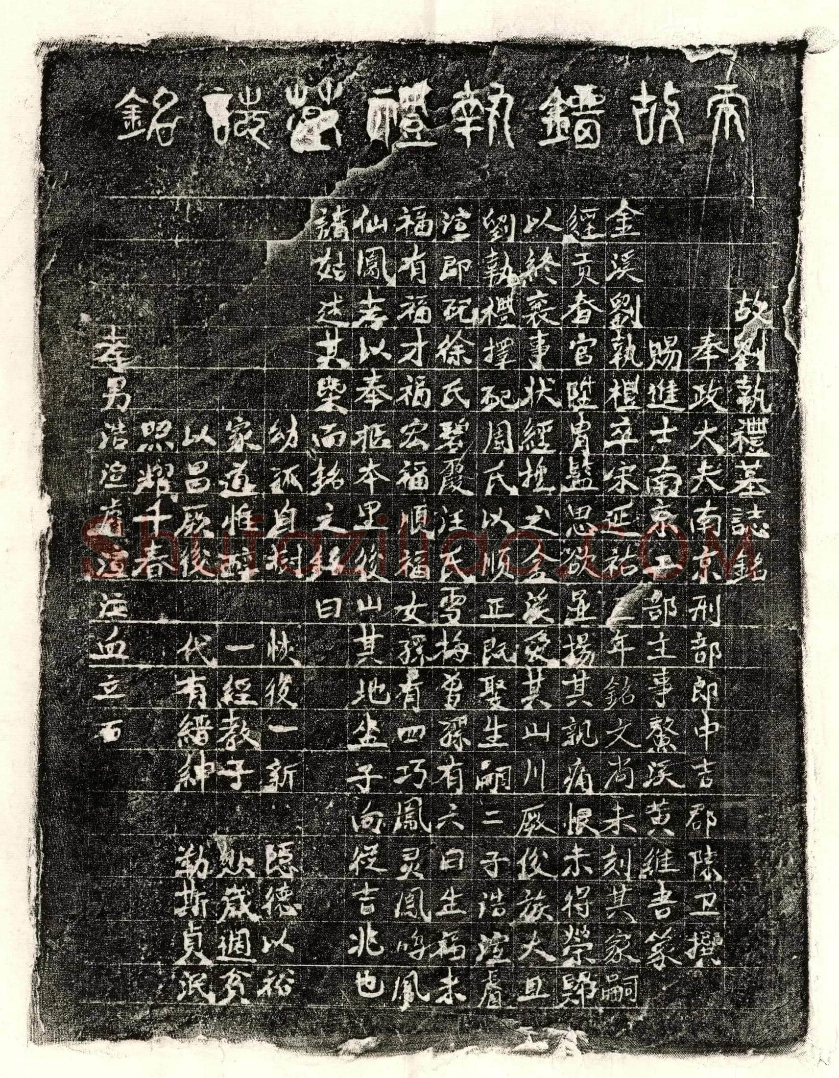 元刘执礼墓誌(故刘执礼墓誌铭)