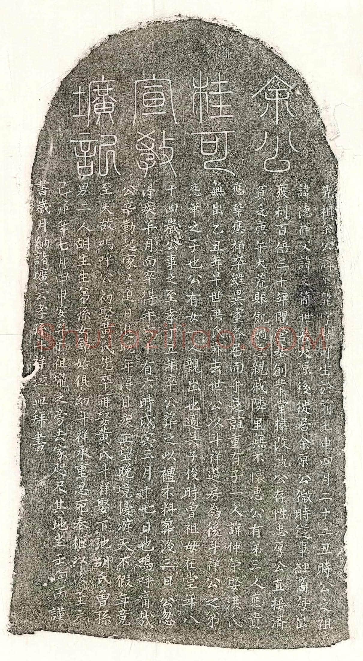 元余应龙墓誌