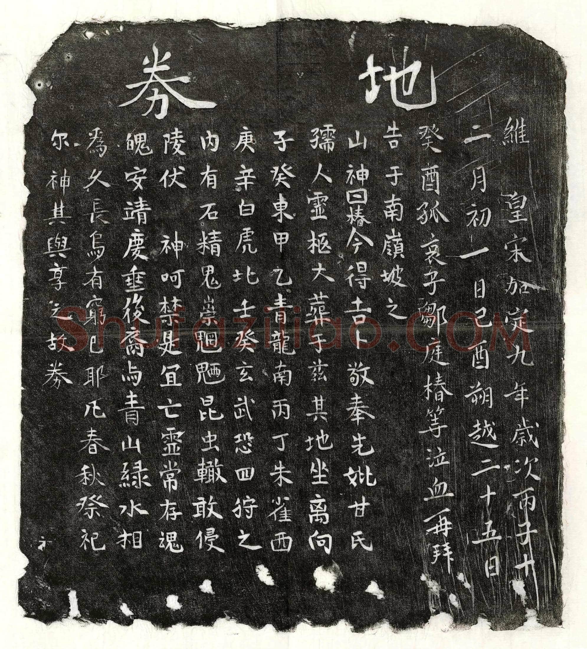 南宋 邹庭椿母甘氏 买地券