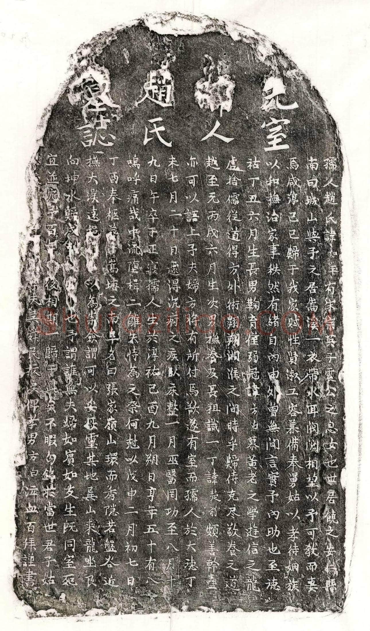 元 吴舜民妻赵如玉 墓誌