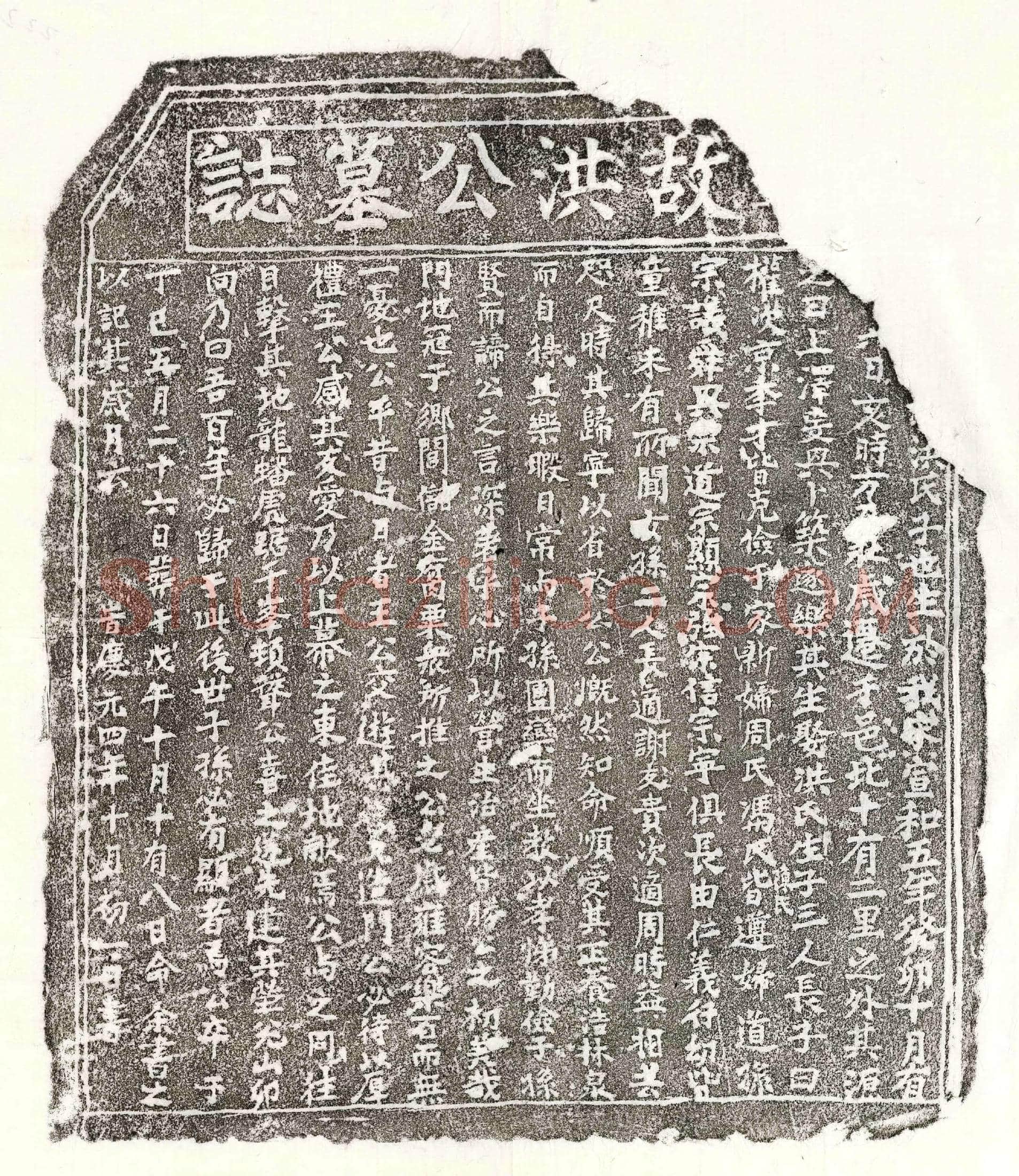 南宋 洪君 墓誌