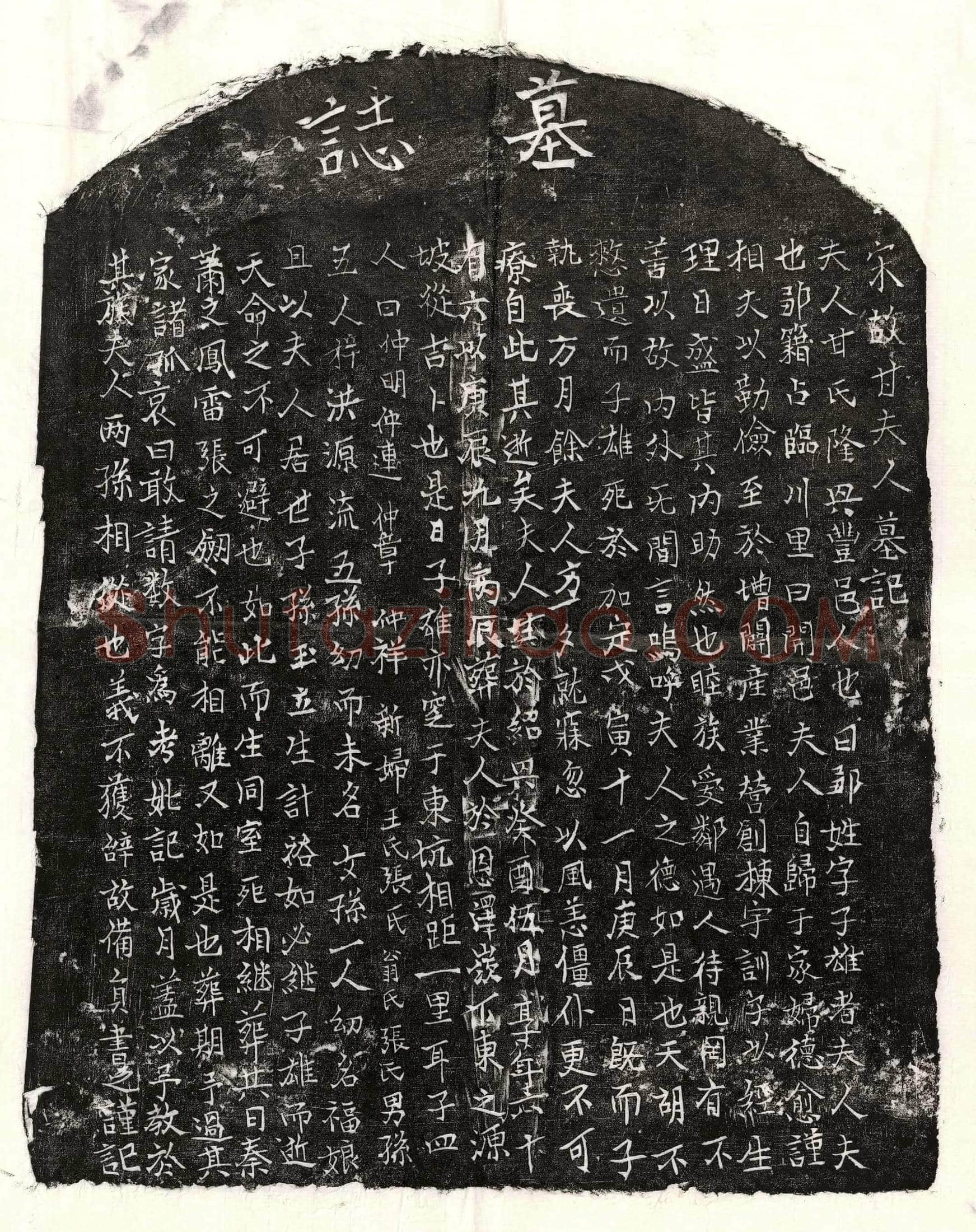 南宋 邹子雄妻甘氏 墓誌