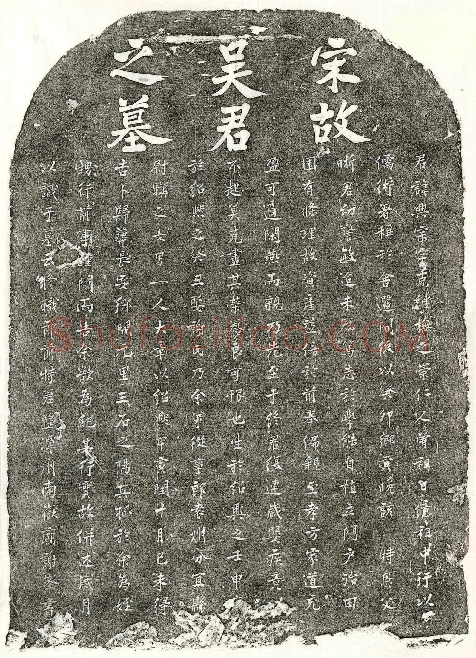 南宋 吴兴宗 墓誌